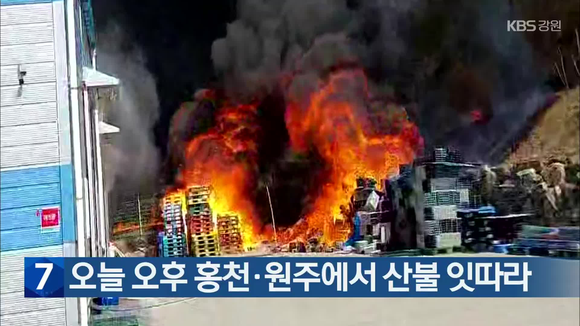 오늘 오후 홍천·원주에서 산불 잇따라