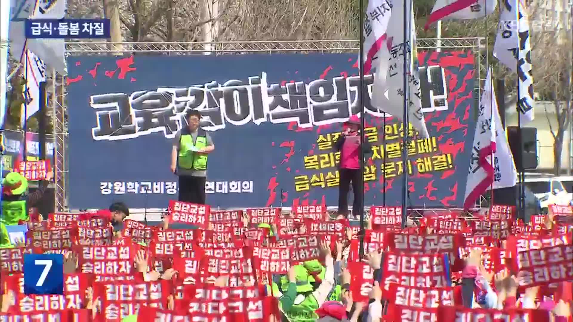 학교 비정규직 노조 파업…일부 급식·돌봄 차질