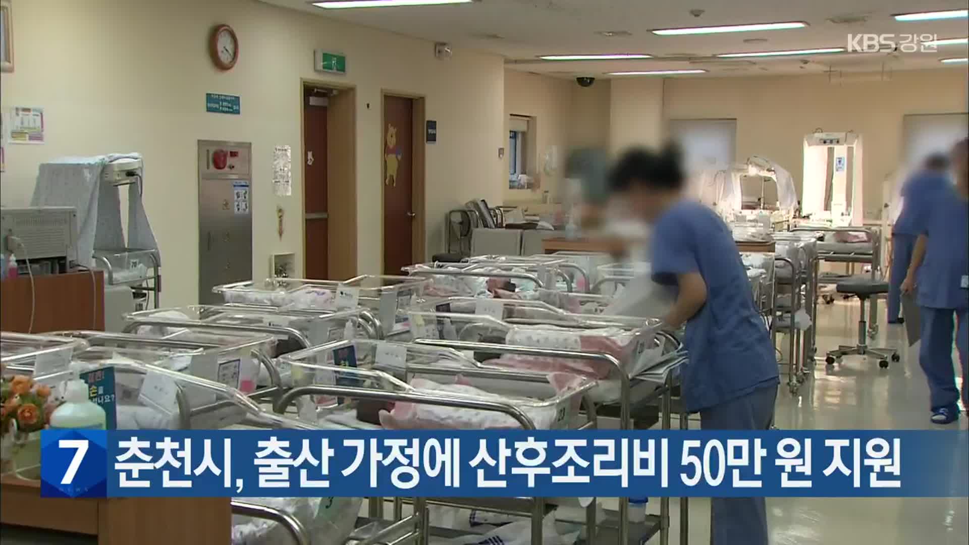 춘천시, 출산 가정에 산후조리비 50만 원 지원