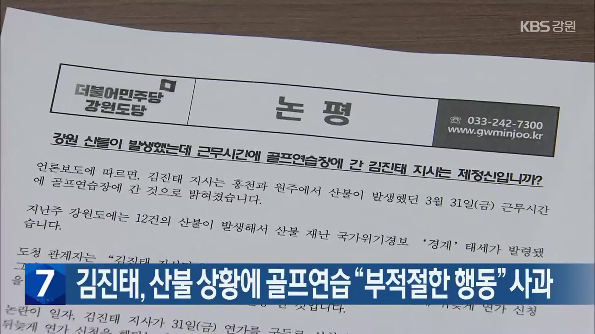 김진태, 산불 상황에 골프연습 “부적절한 행동” 사과