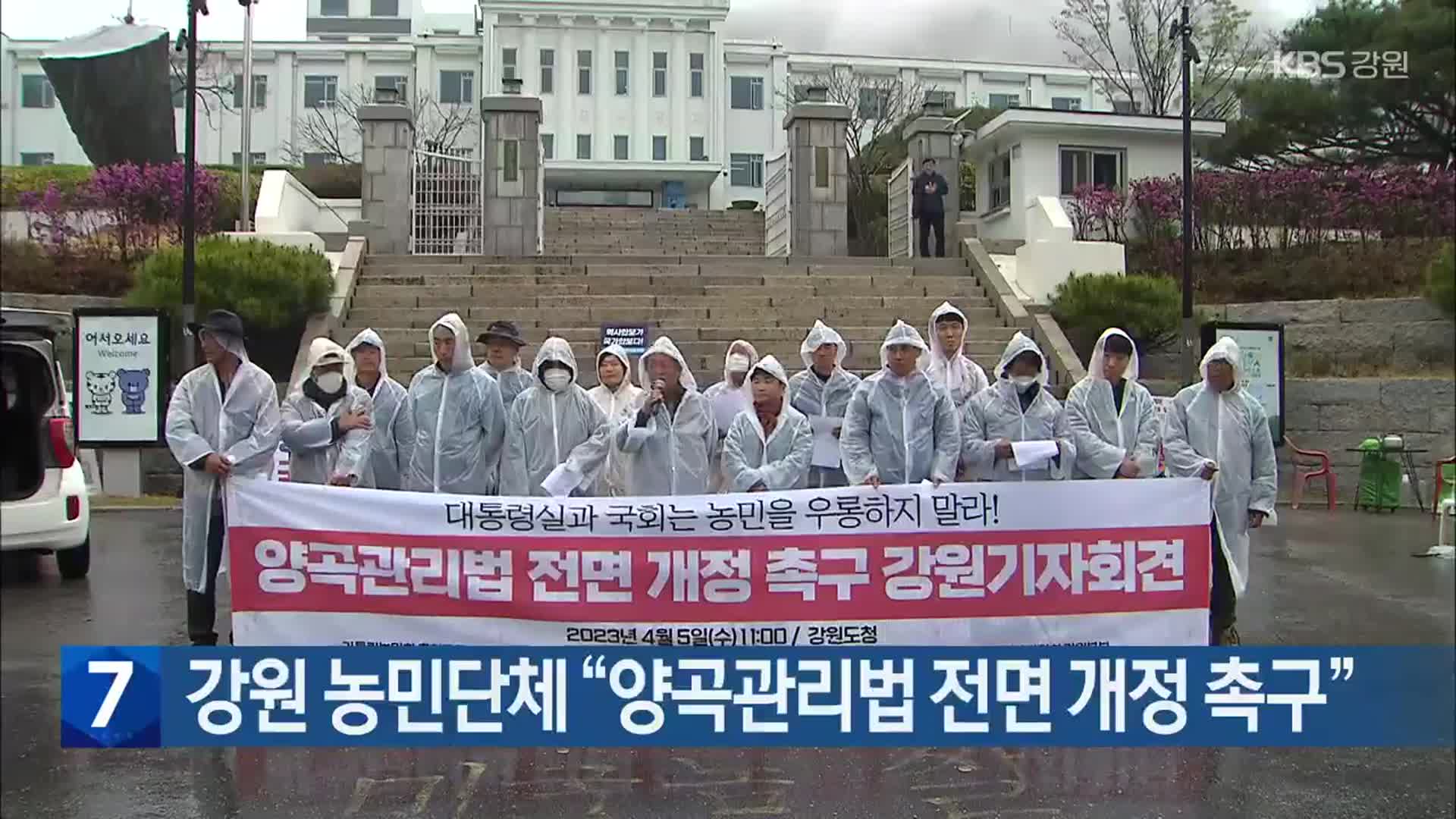 [간추린 소식] 강원 농민단체 “양곡관리법 전면 개정 촉구” 외