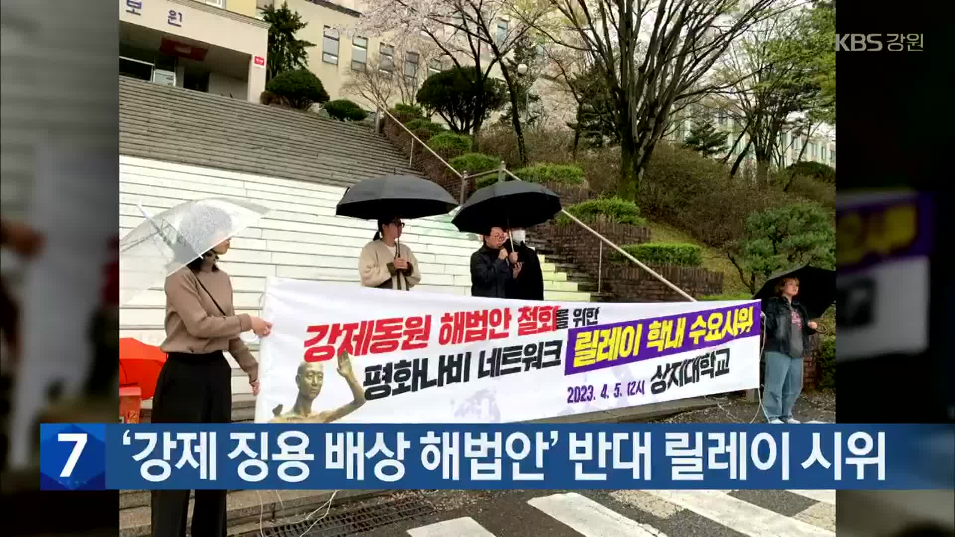 ‘강제 징용 배상 해법안’ 반대 릴레이 시위