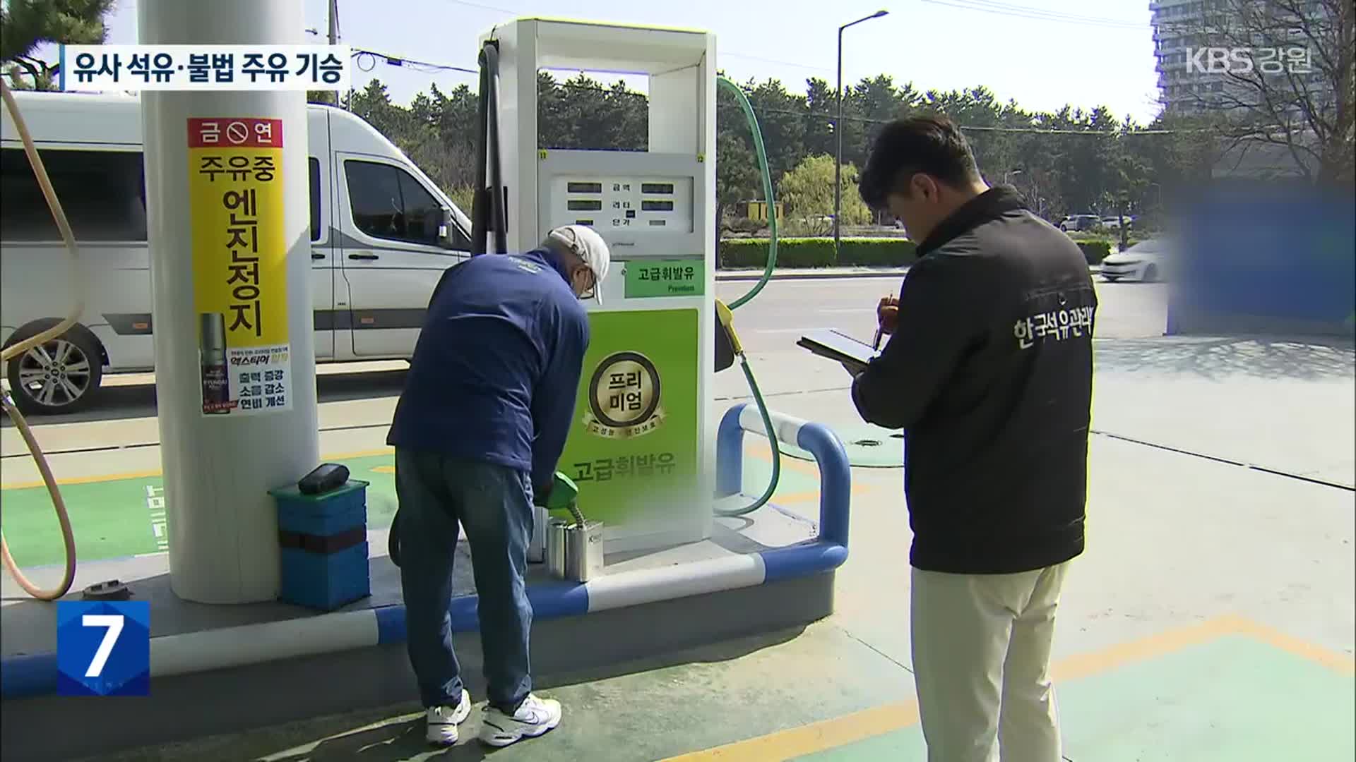 가짜 석유·출처 미상 석유 판매…불시 단속에 덜미