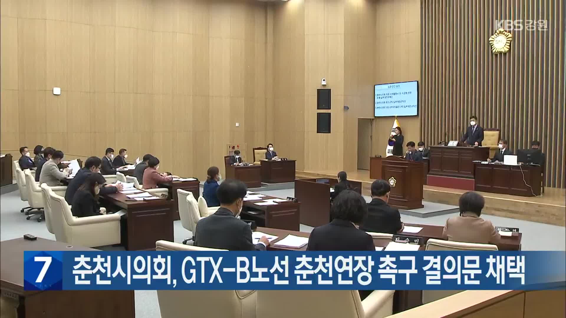 춘천시의회, GTX-B노선 춘천연장 촉구 결의문 채택