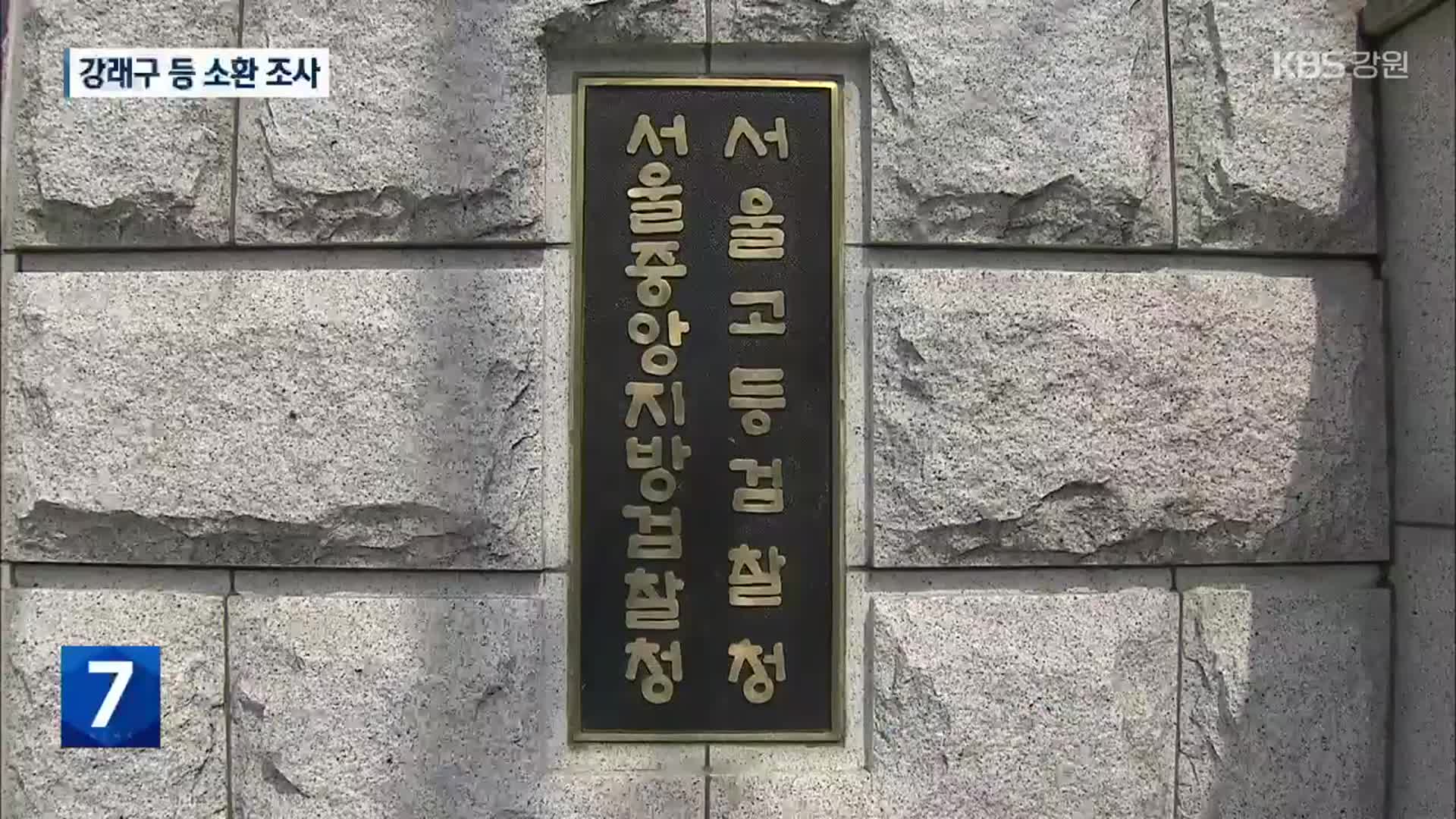 ‘민주당 돈봉투 의혹’ 강래구 등 소환 조사