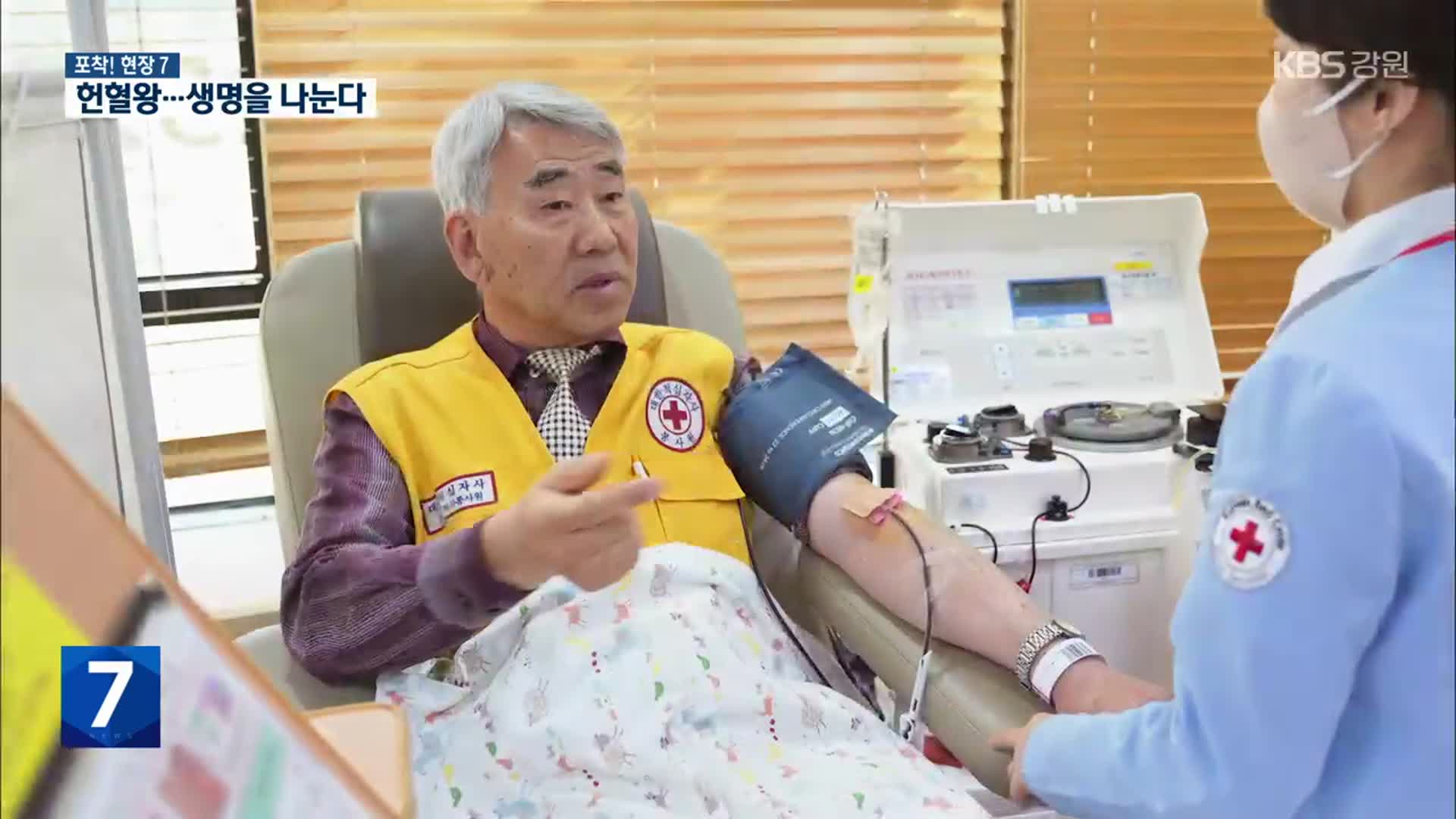 [포착! 현장7] 여전히 불안한 혈액수급…헌혈왕 나섰다!