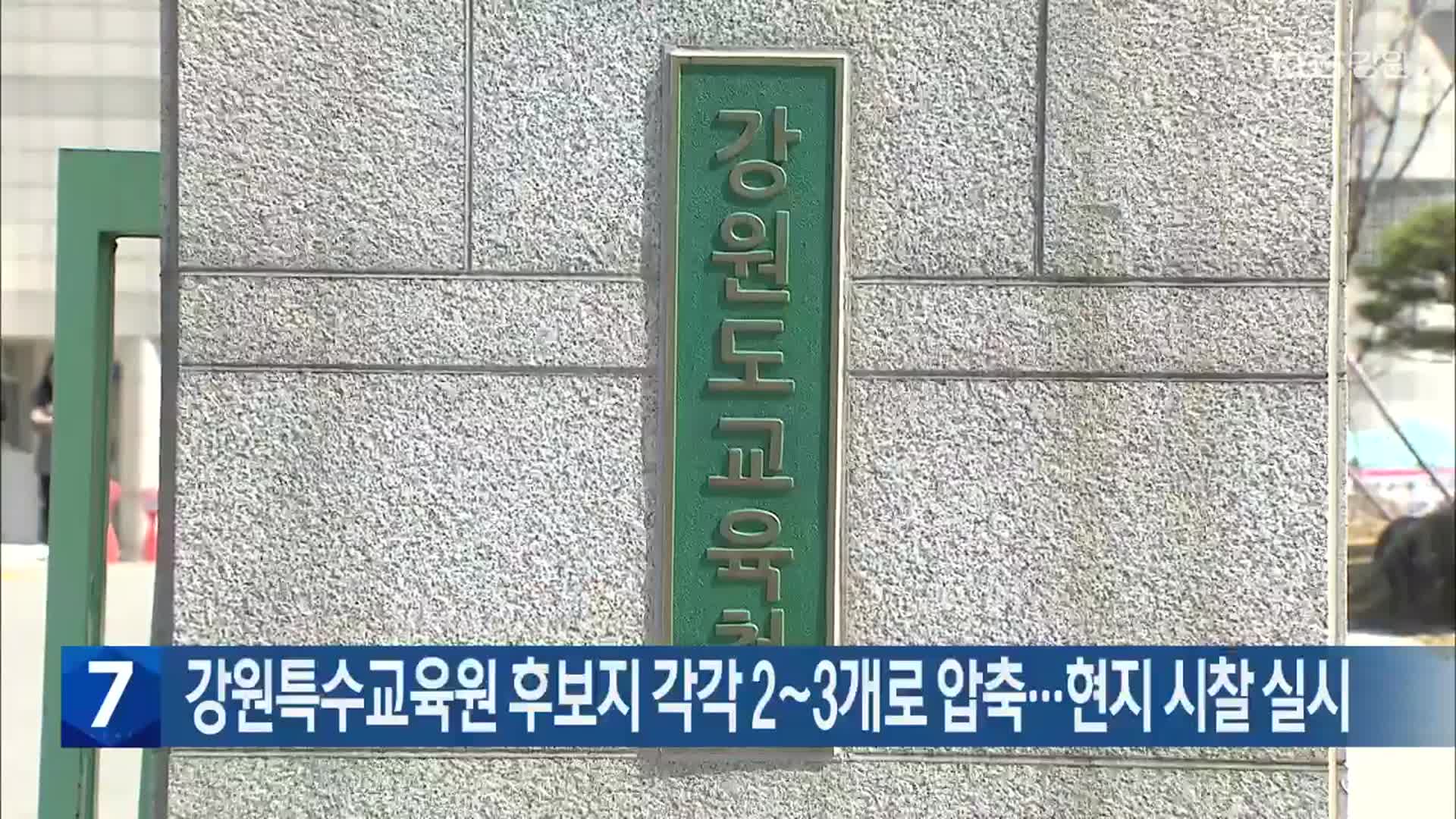 강원특수교육원 후보지 각각 2~3개로 압축…현지 시찰 실시