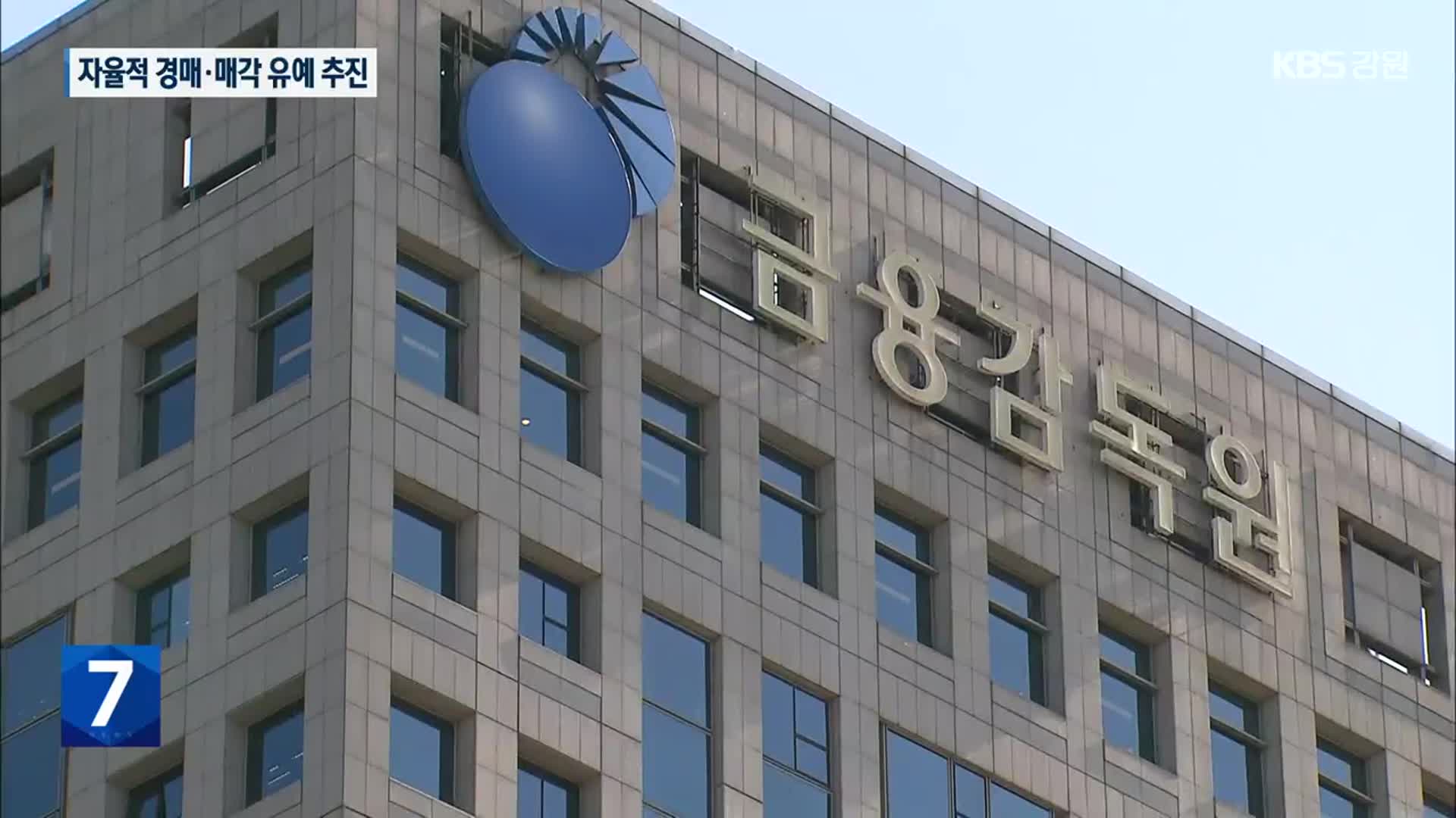 ‘전세 사기 피해’ 자율적 경매·매각 유예 추진