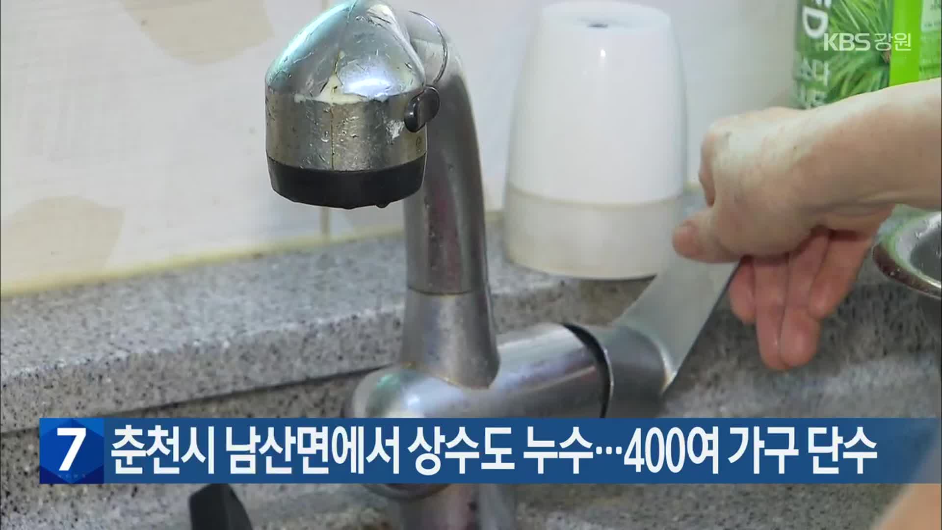 춘천시 남산면에서 상수도 누수…400여 가구 단수