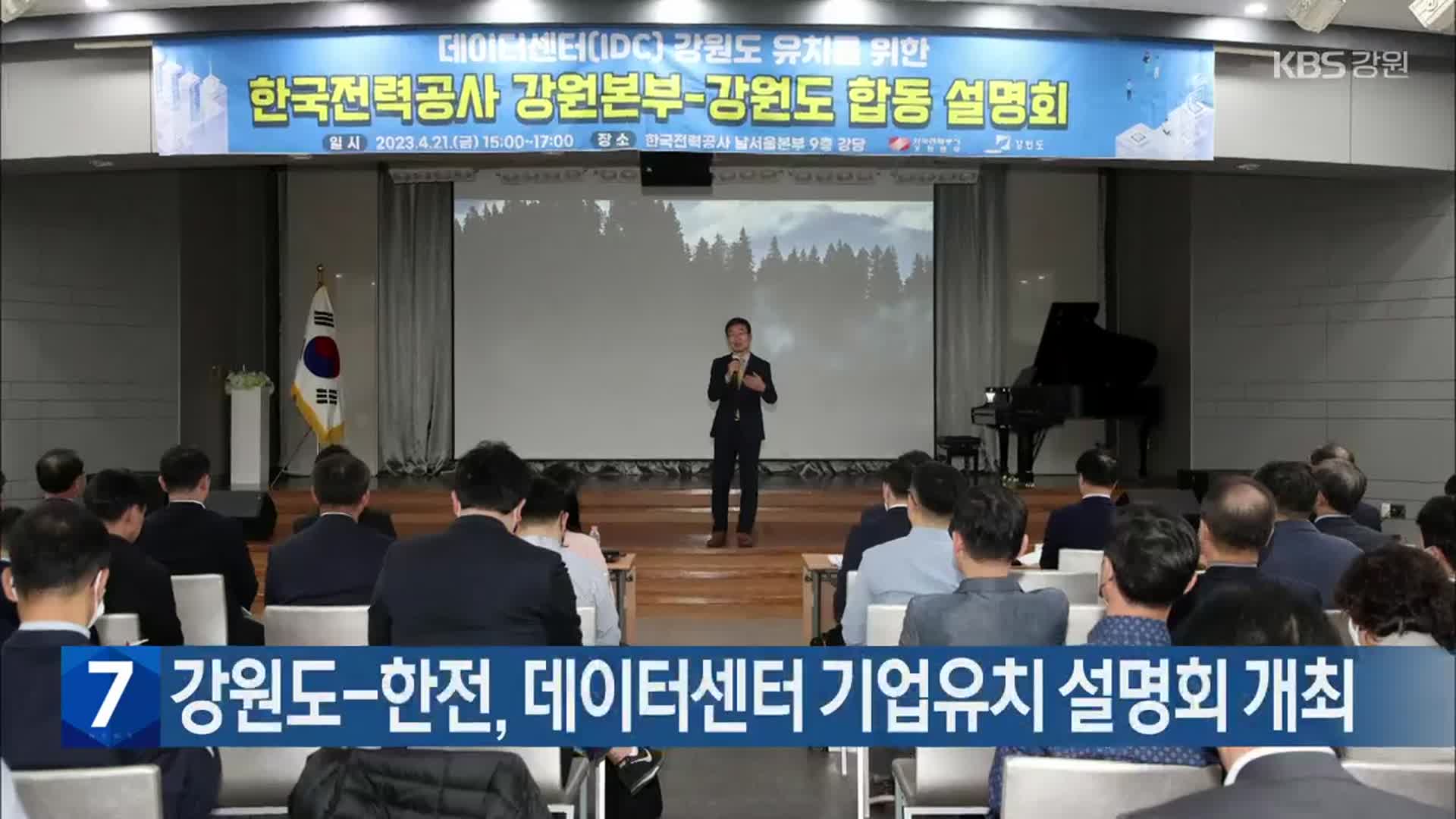 강원도-한전, 데이터센터 기업유치 설명회 개최
