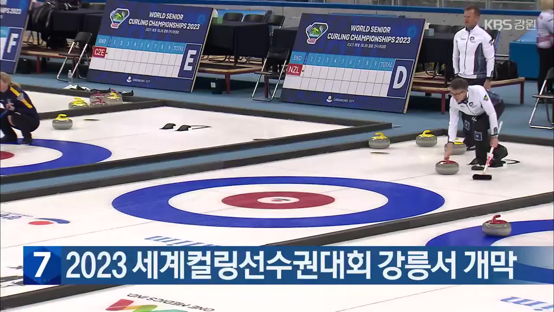 2023 세계컬링선수권대회 강릉서 개막