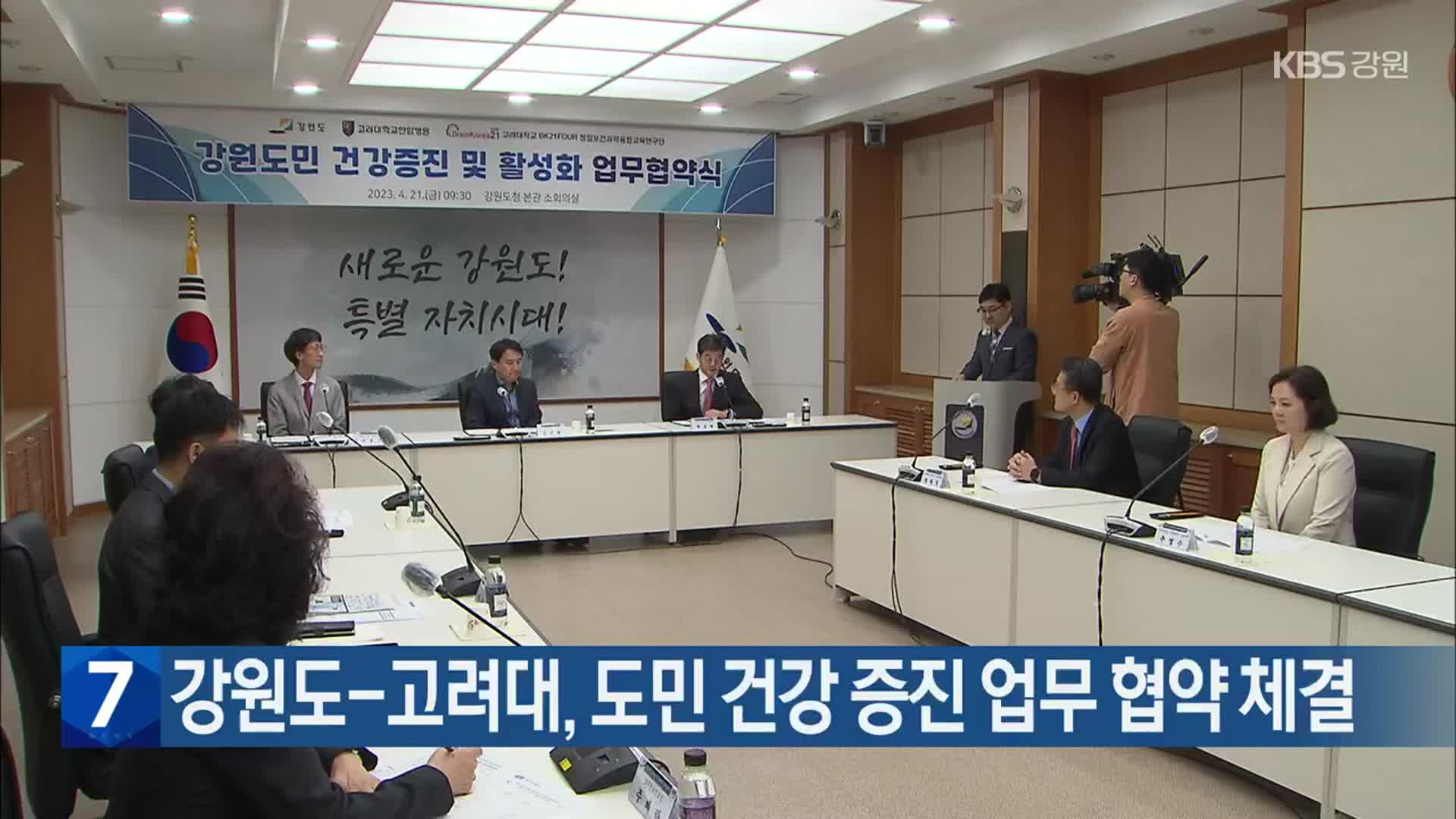 강원도-고려대, 도민 건강 증진 업무 협약 체결