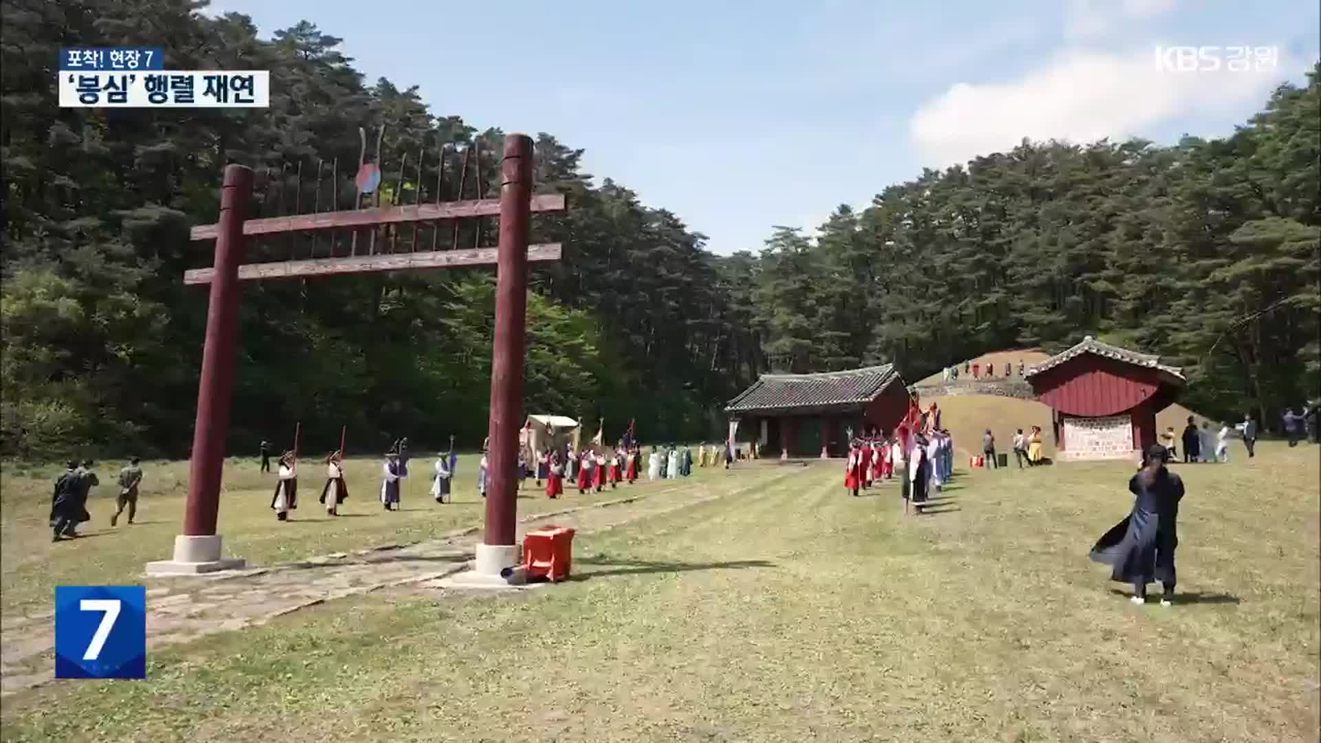 [포착! 현장7] 삼척 준경묘·영경묘 ‘봉심’ 행렬 재연