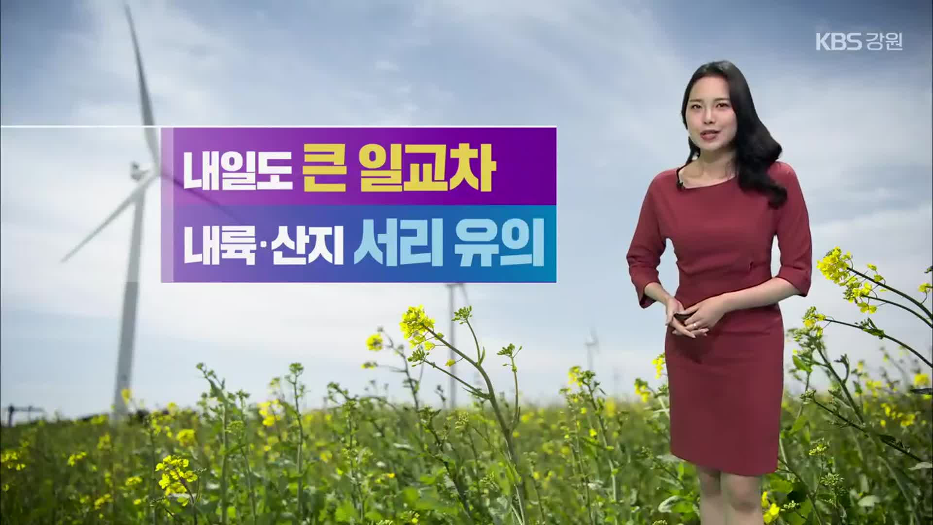 [날씨] 강원 내일도 큰 일교차…내륙·산지 서리 유의