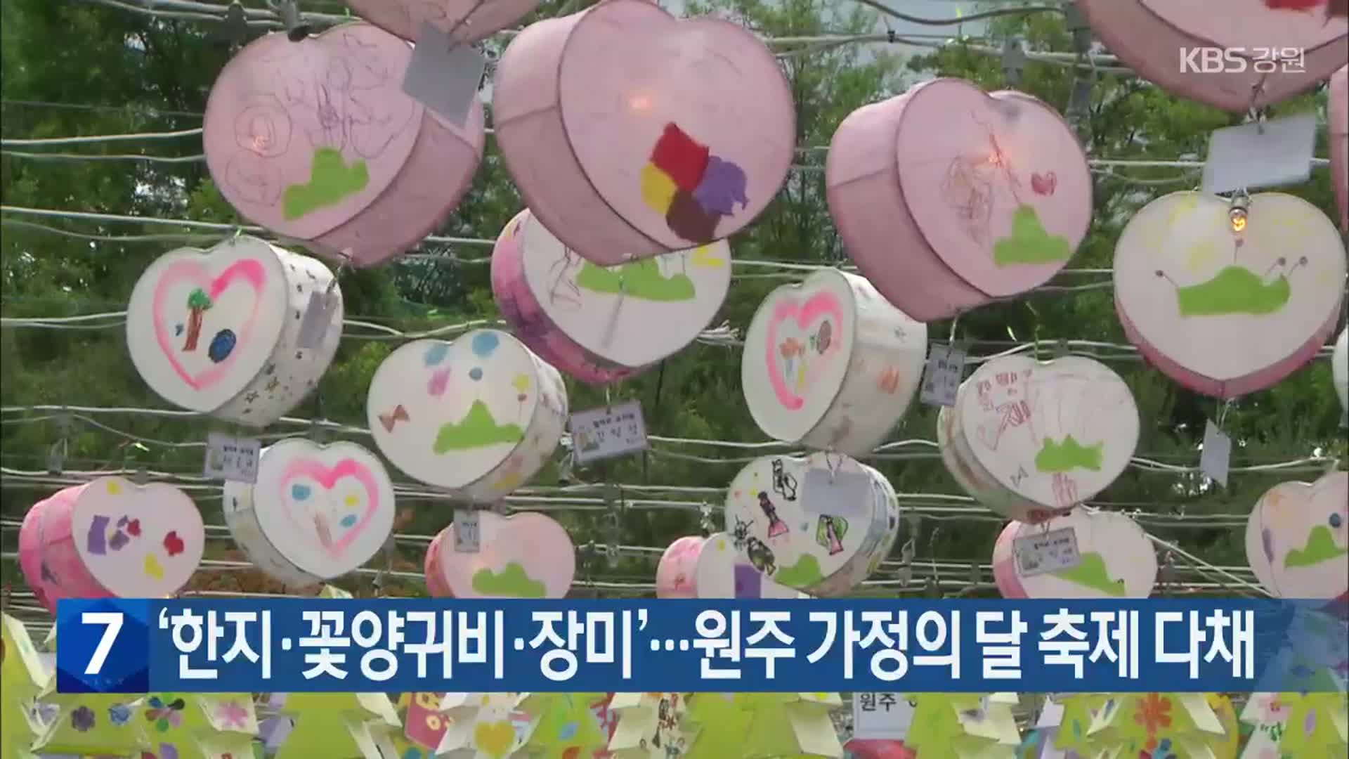 ‘한지·꽃양귀비·장미’…원주 가정의 달 축제 다채