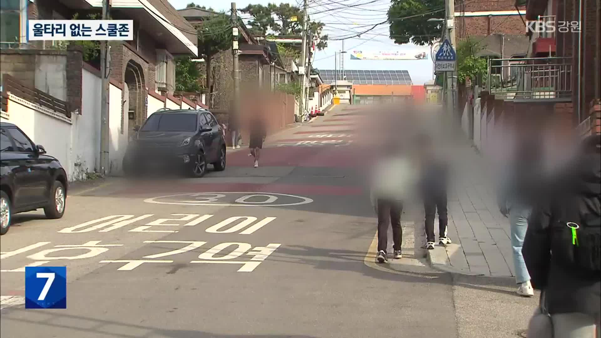 안전 울타리 없는 스쿨존…위험천만 통학길