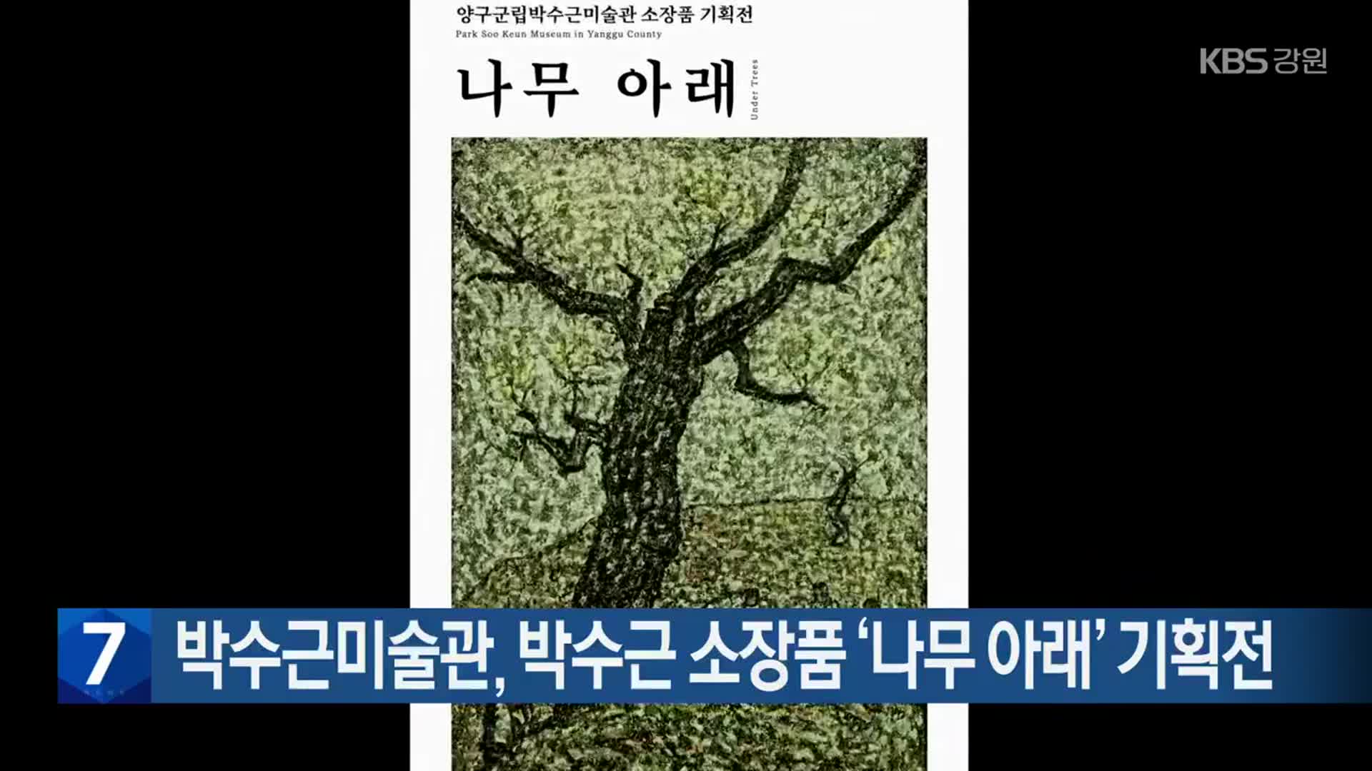 [간추린 소식] 박수근미술관, 박수근 소장품 ‘나무 아래’ 기획전 외