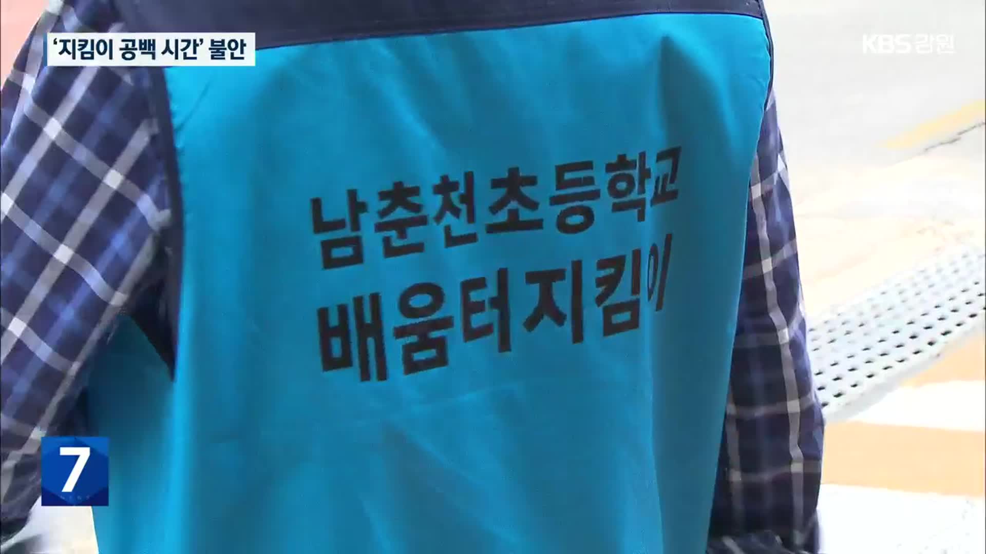 학교보안관 대신 ‘배움터 지킴이’…공백시간 불안 우려