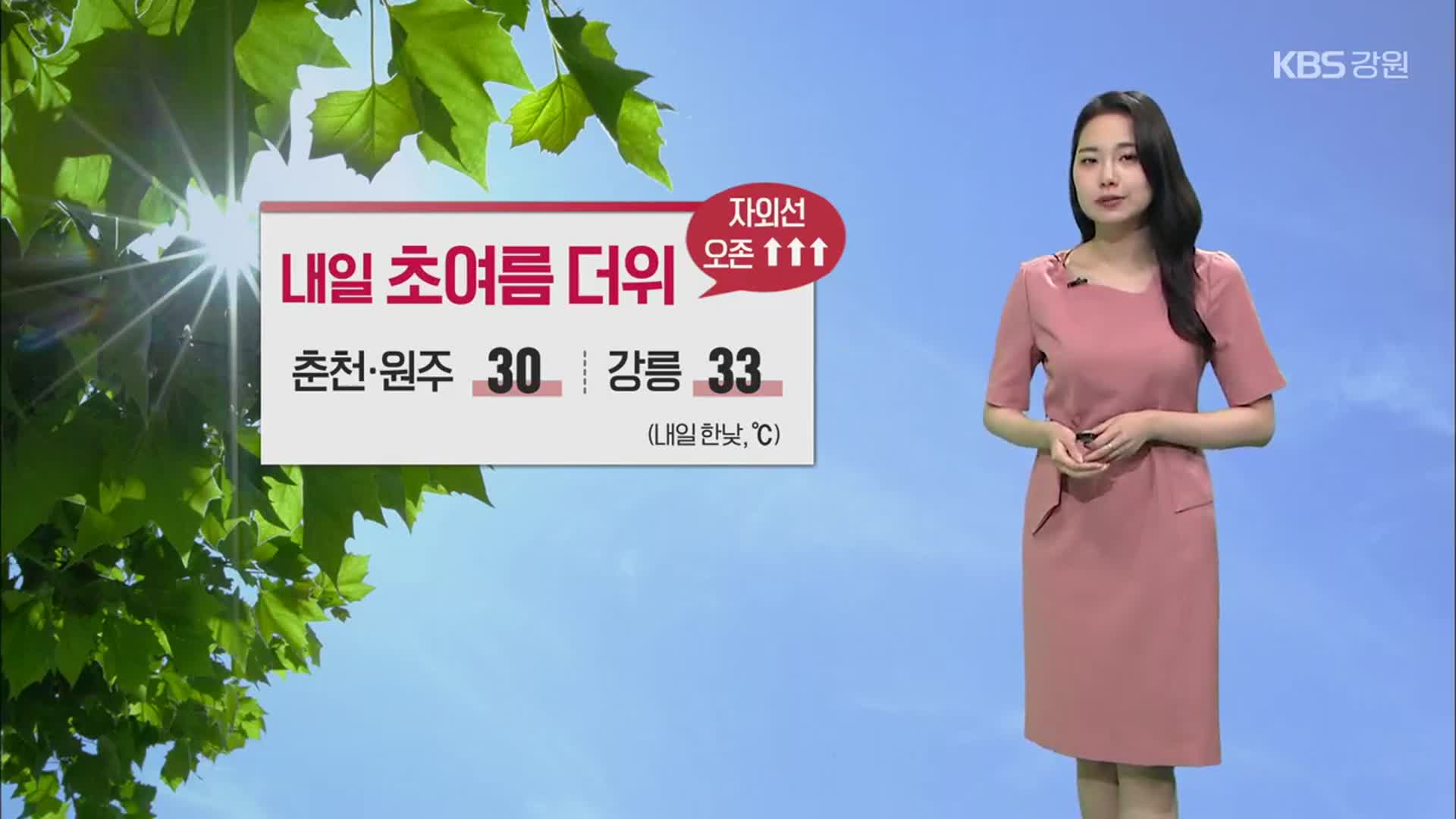 [날씨] 강원 내일 초여름 더위…한낮 춘천·원주 30도, 강릉 33도