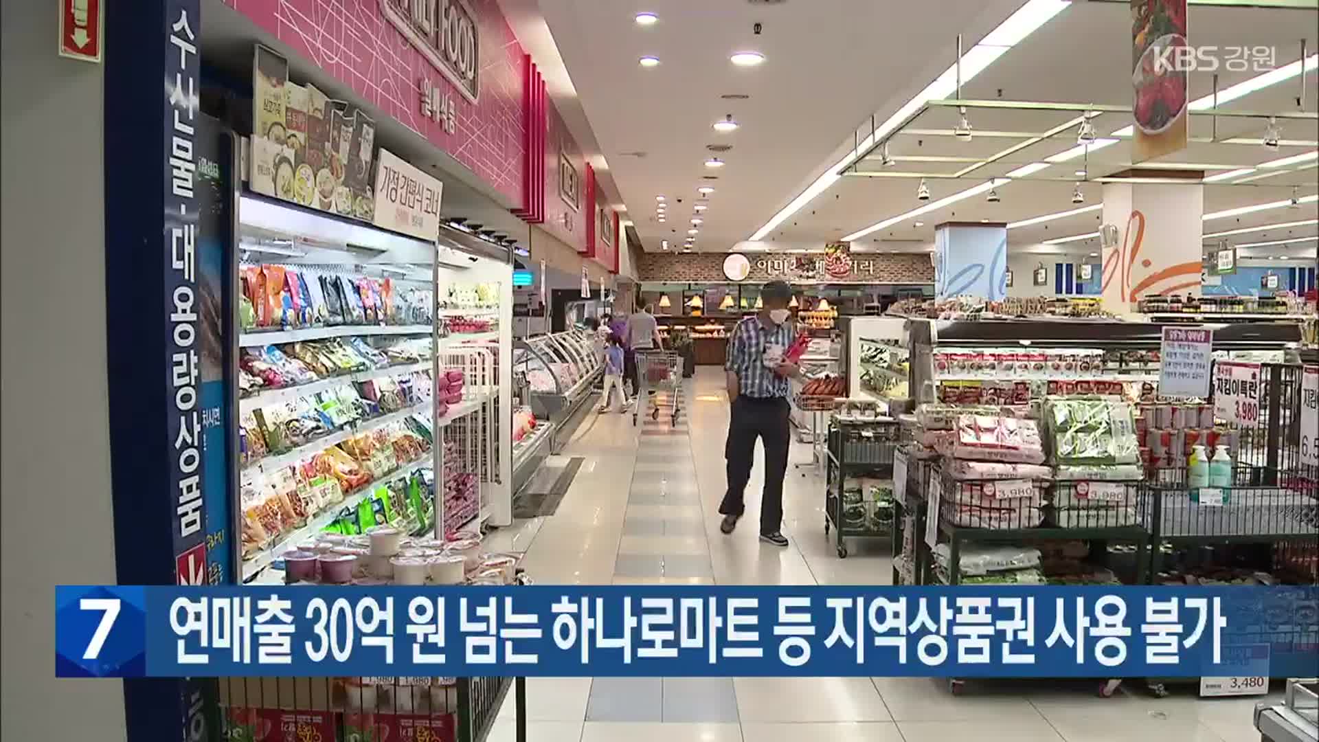 연매출 30억 원 넘는 하나로마트 등 지역상품권 사용 불가