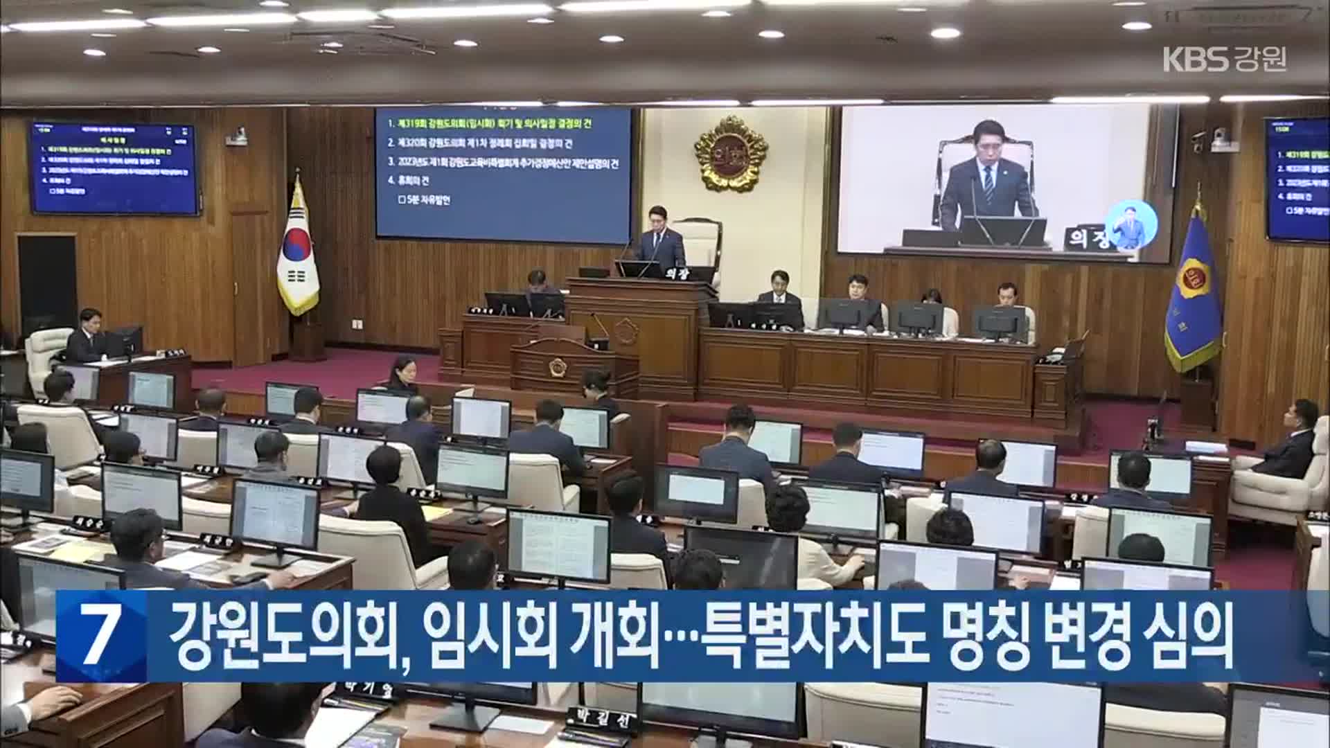 강원도의회, 임시회 개회…특별자치도 명칭 변경 심의