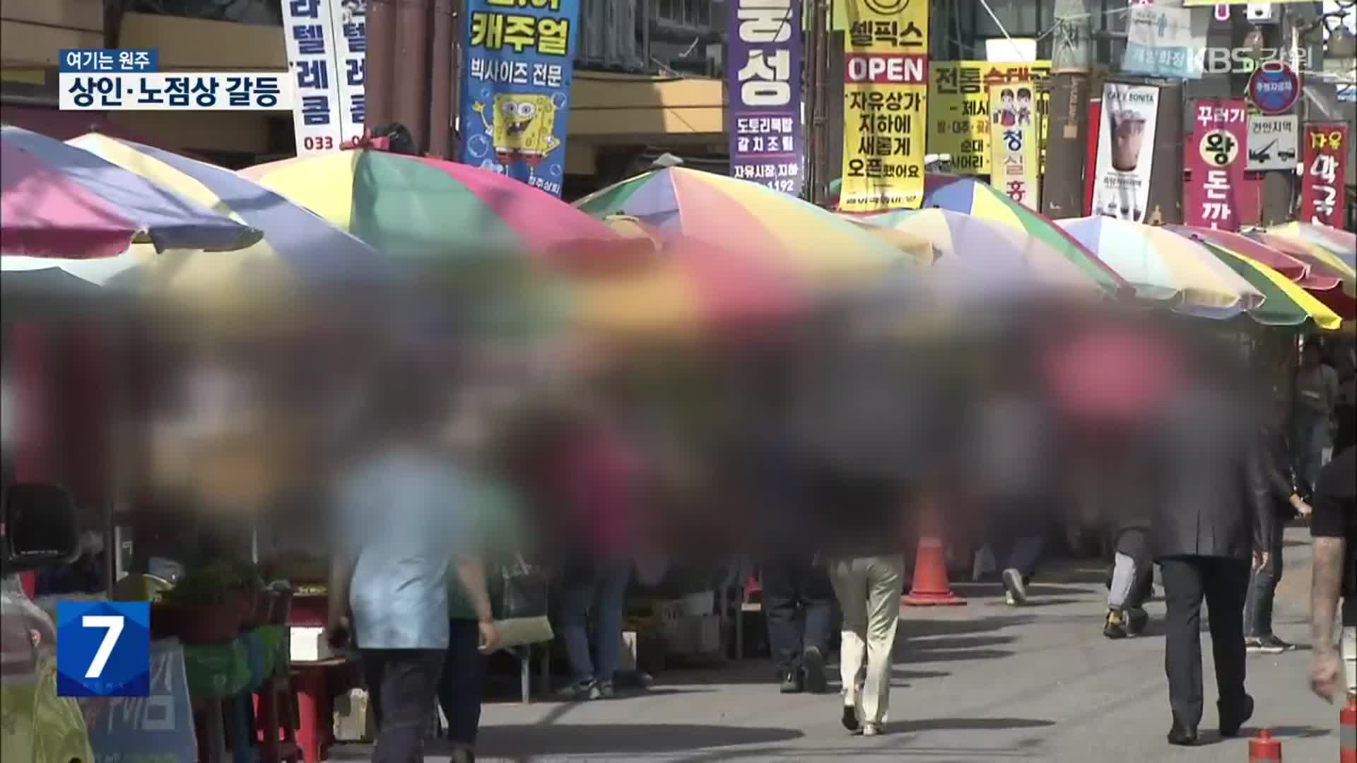 [여기는 원주] 경기침체 속 시장 상인·노점상 갈등…철거 민원까지