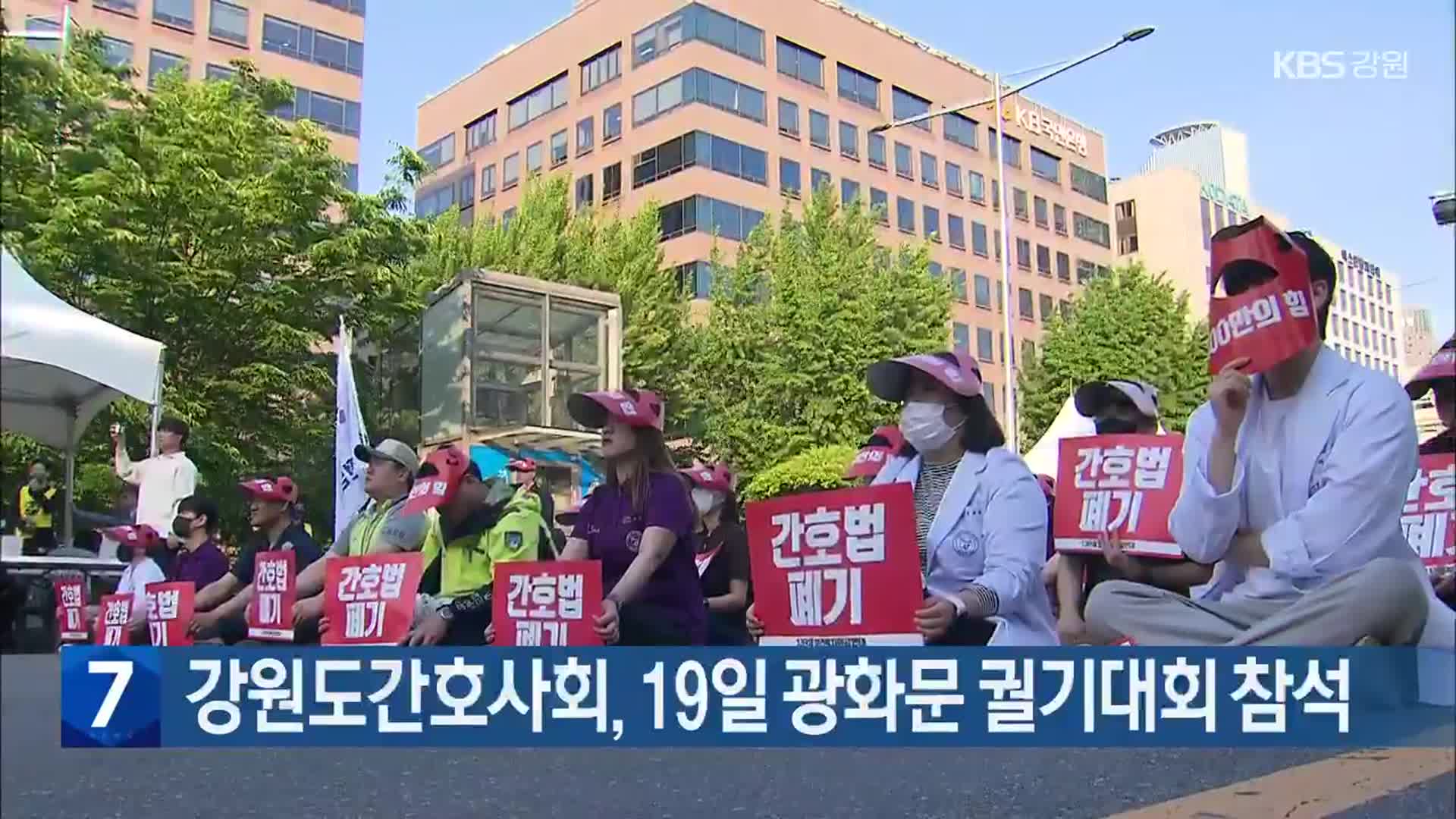 [간추린 소식] 강원도간호사회, 19일 광화문 궐기대회 참석 외