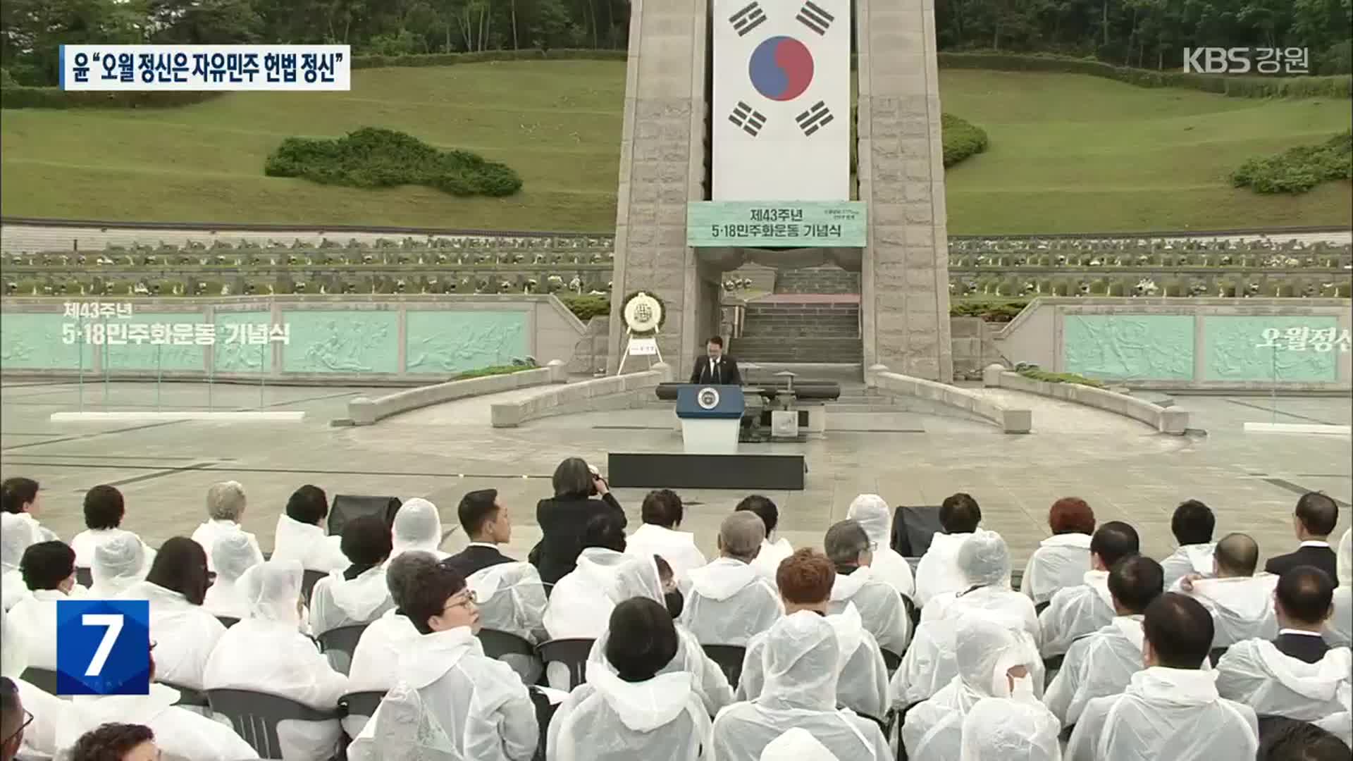 윤 대통령 “오월 정신은 자유민주 헌법 정신”…여야, 광주 총집결