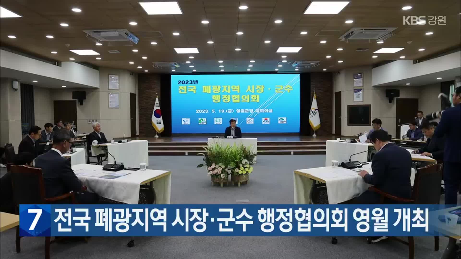 전국 폐광지역 시장·군수 행정협의회 영월 개최