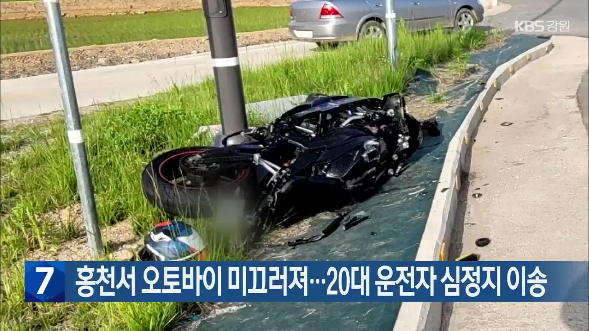 [간추린 소식] 홍천서 오토바이 미끄러져…20대 운전자 심정지 이송 외