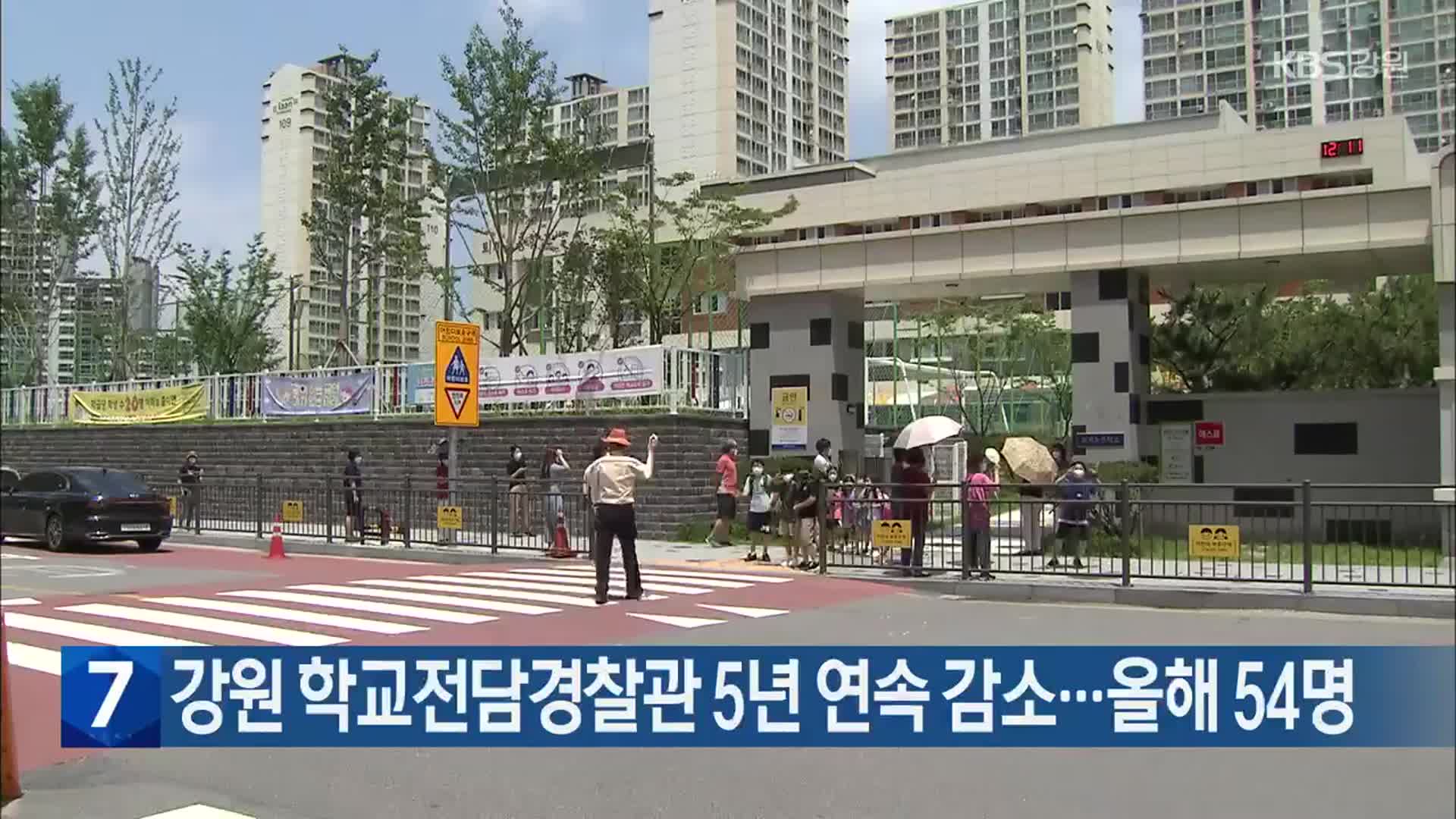 강원 학교전담경찰관 5년 연속 감소…올해 54명