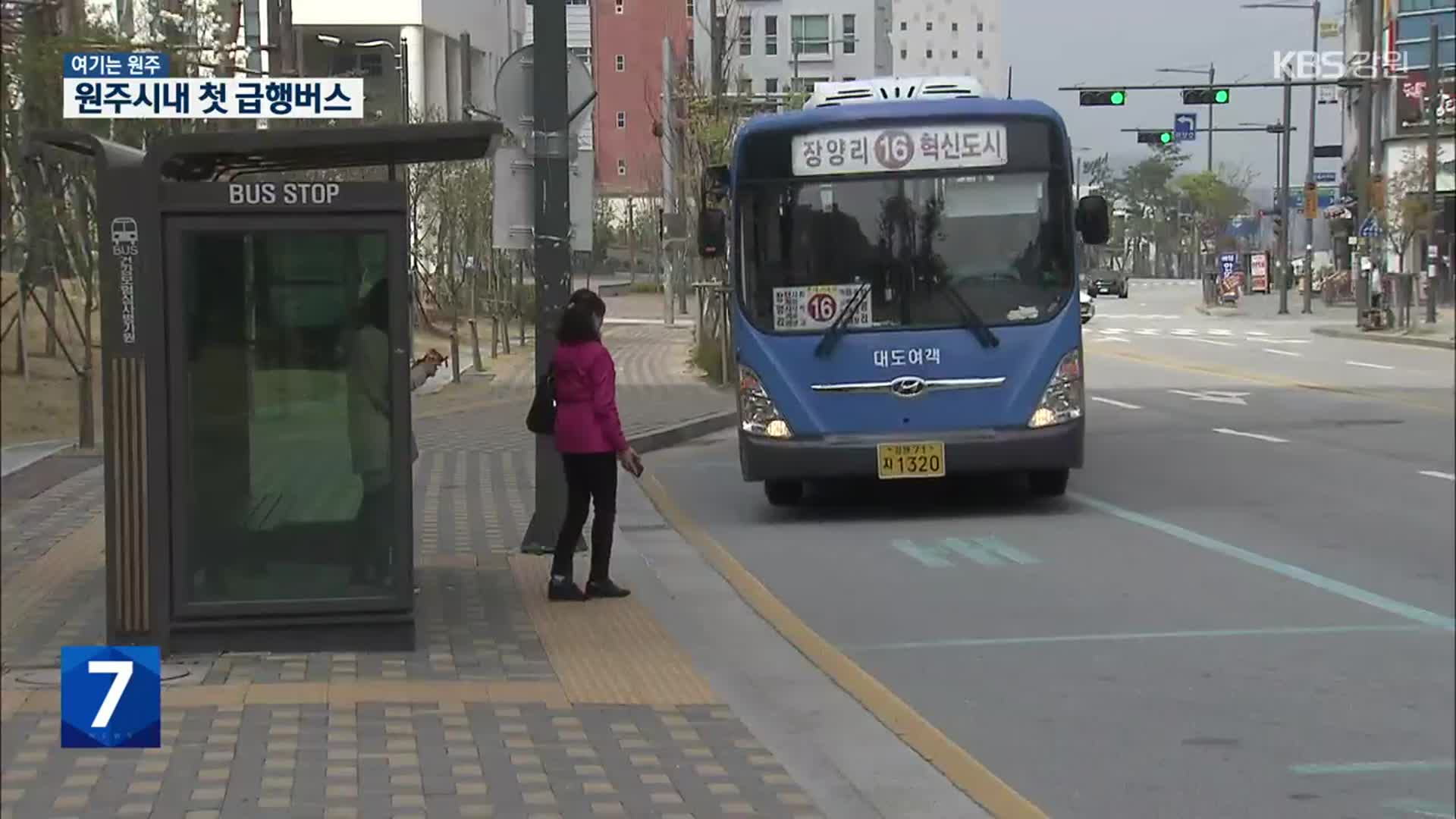 [여기는 원주] 원주 급행버스 첫 운행…대중교통 개선 ‘시동’