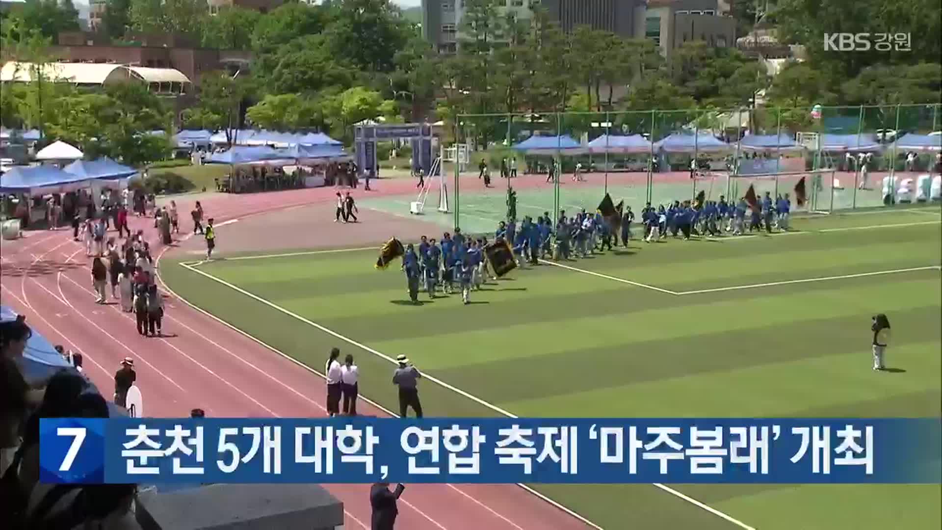 [간추린 소식] 춘천 5개 대학, 연합 축제 ‘마주봄래’ 개최 외