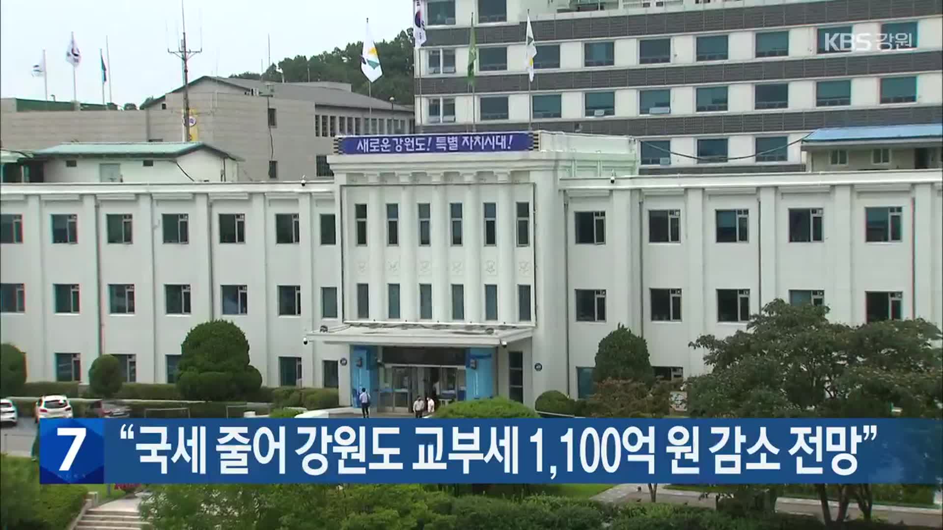 “국세 줄어 강원도 교부세 1,100억 원 감소 전망”