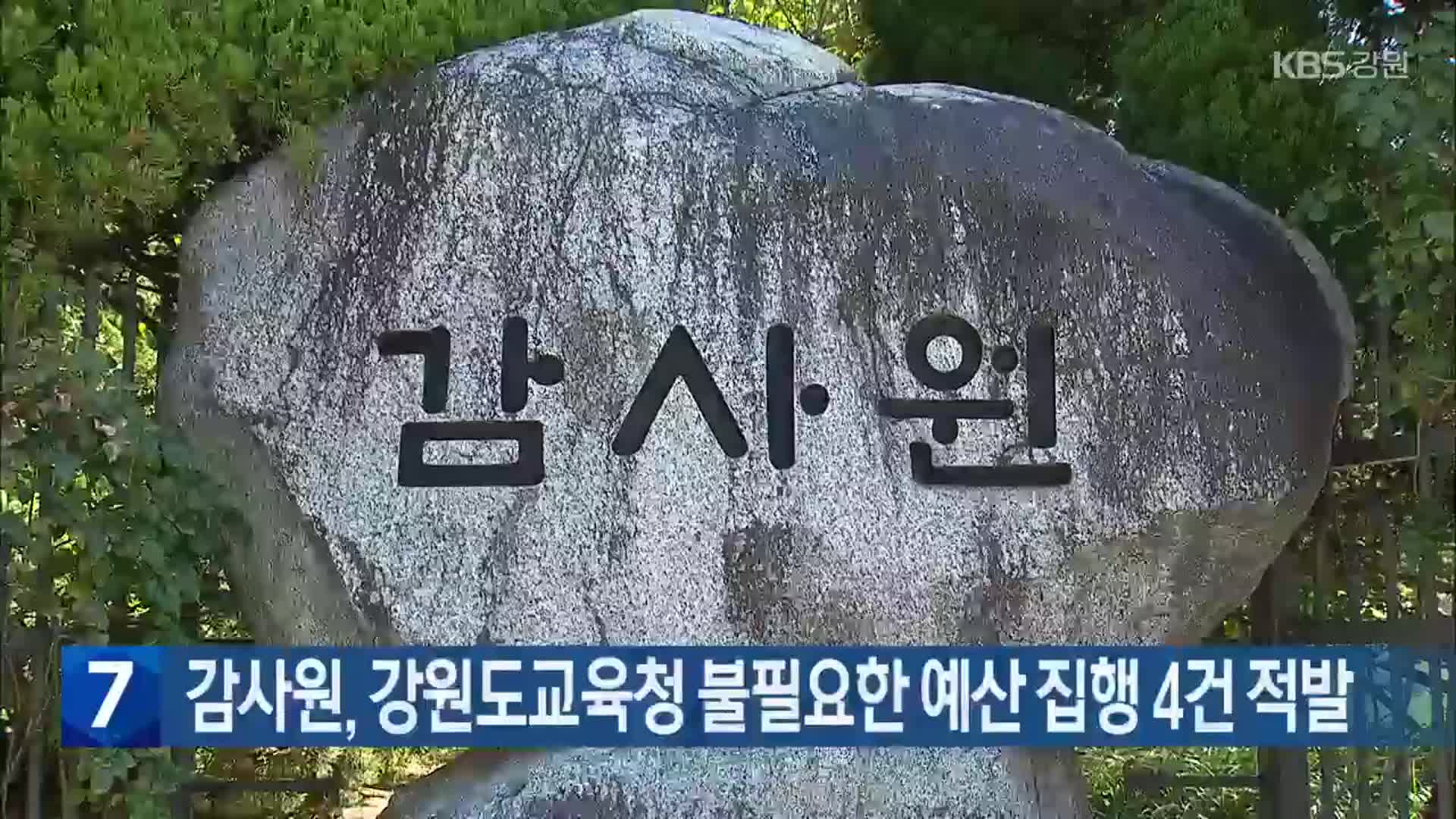 감사원, 강원도교육청 불필요한 예산 집행 4건 적발