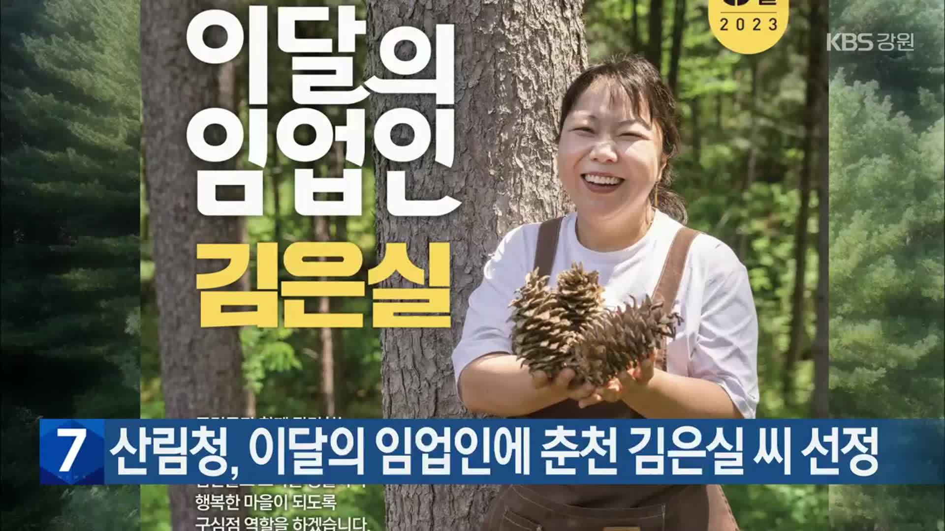 산림청, 이달의 임업인에 춘천 김은실 씨 선정