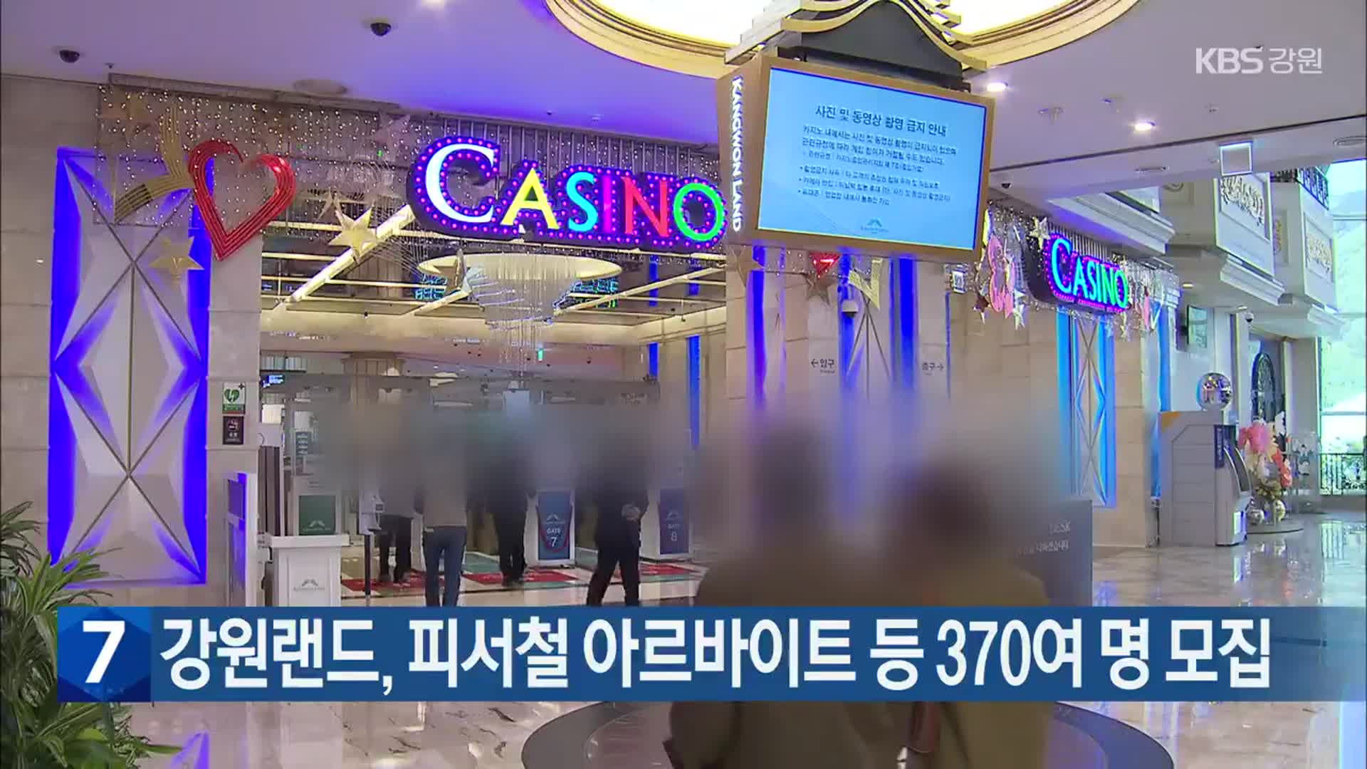 강원랜드, 피서철 아르바이트 등 370여 명 모집