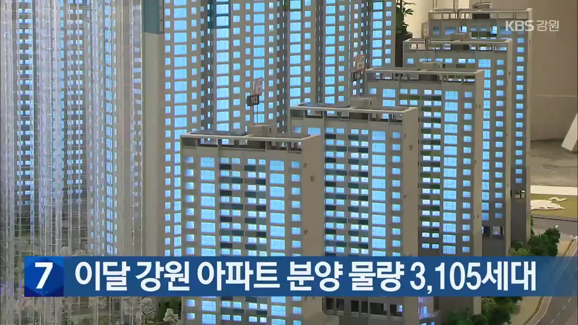 이달 강원 아파트 분양 물량 3,105세대