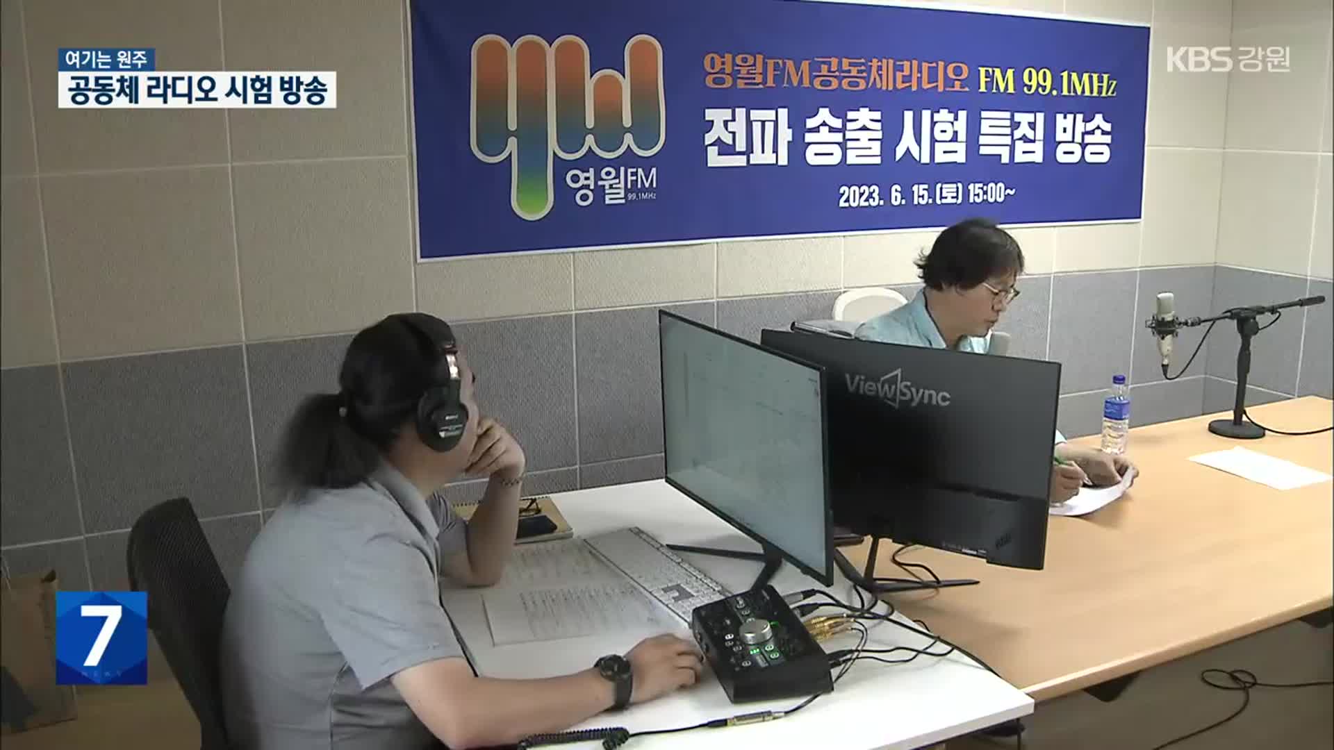[여기는 원주] ‘영월FM 공동체라디오’ 첫 시험방송…지역 구심점으로