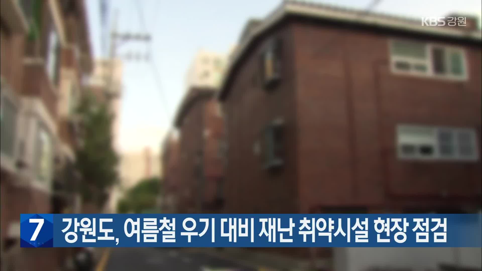 강원도, 여름철 우기 대비 재난 취약시설 현장 점검