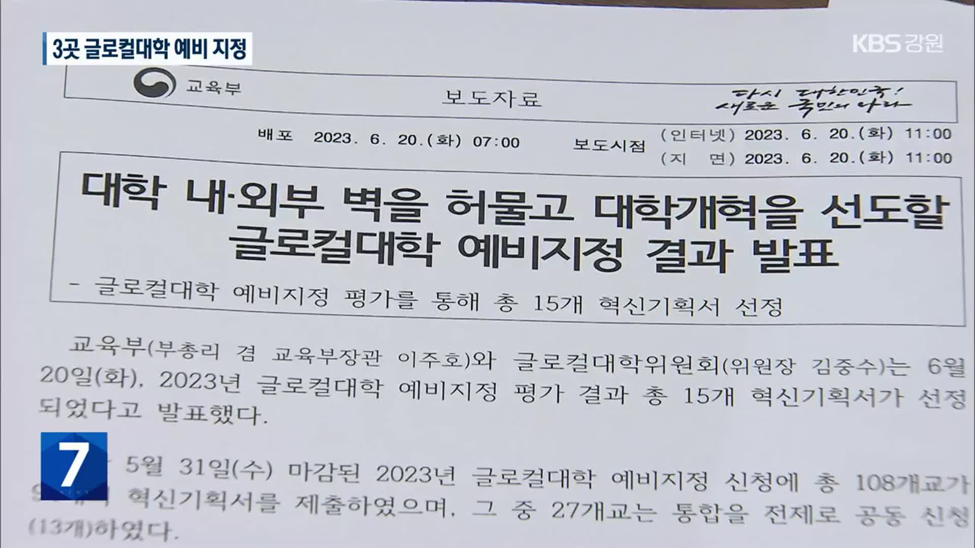 ‘대학의 사활’ 글로컬대학, 강원도 3곳 예비 지정