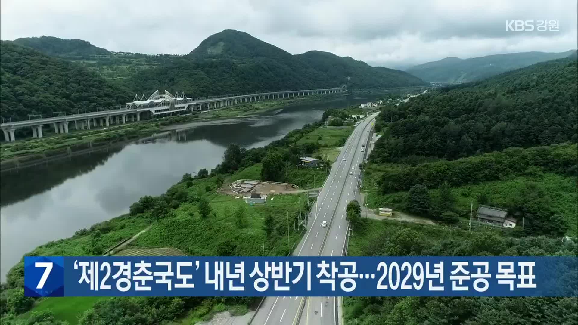 ‘제2경춘국도’ 내년 상반기 착공…2029년 준공 목표