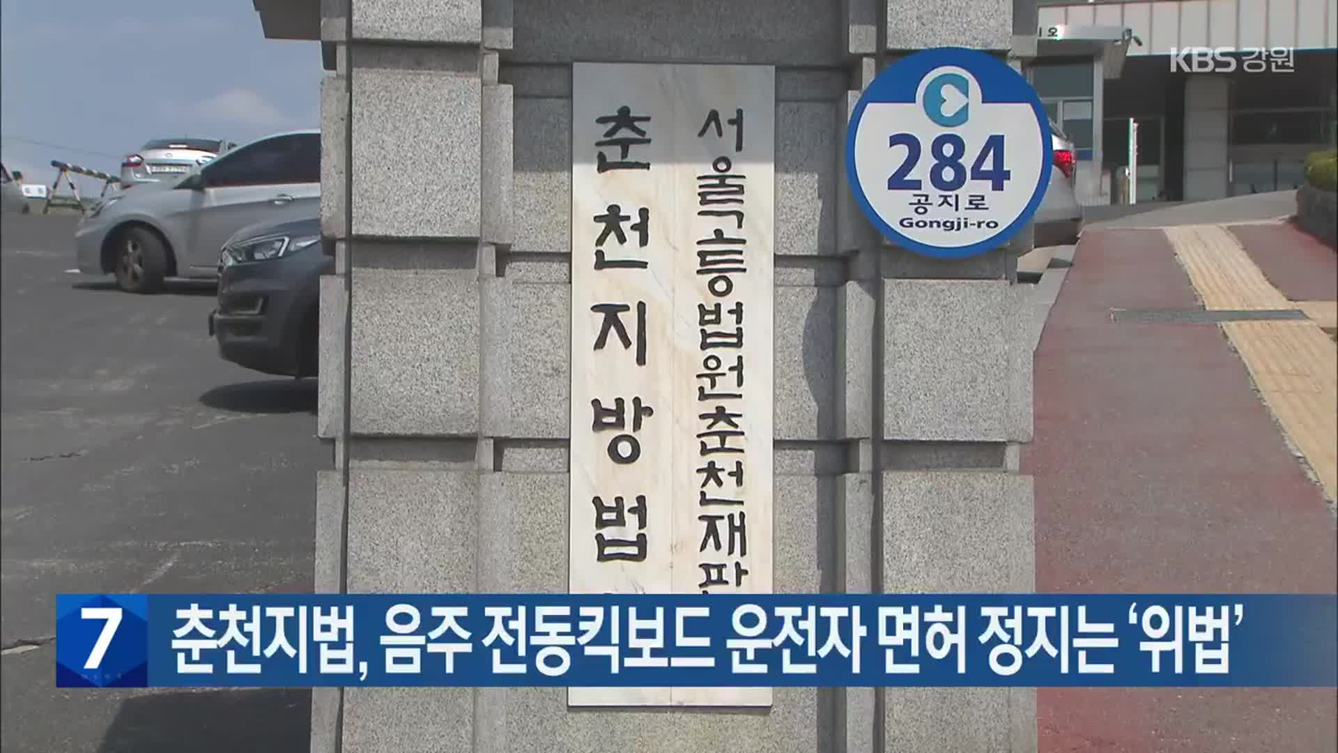 [간추린 소식] 춘천지법, 음주 전동킥보드 운전자 면허 정지는 ‘위법’ 외