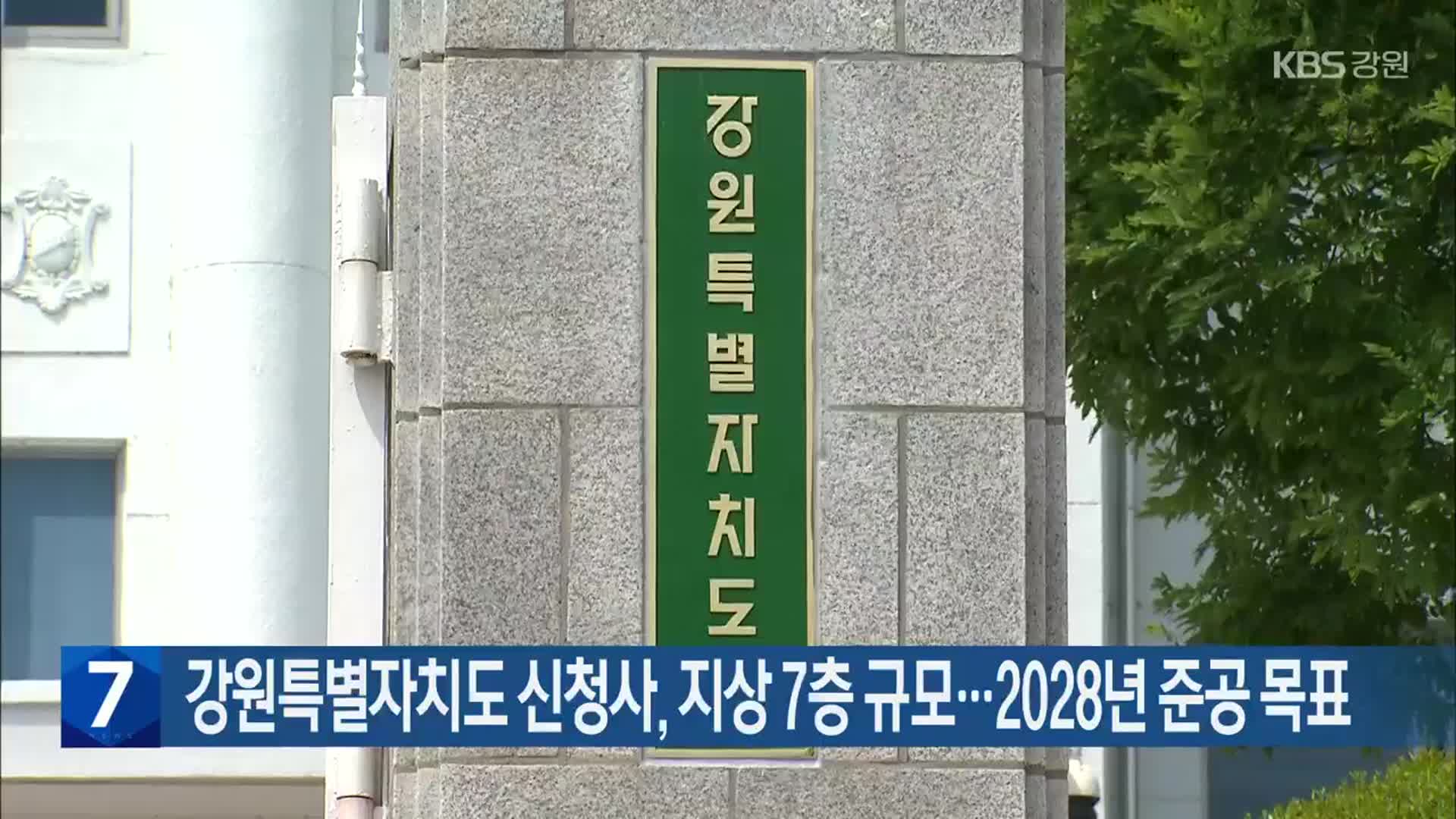 강원특별자치도 신청사, 지상 7층 규모…2028년 준공 목표