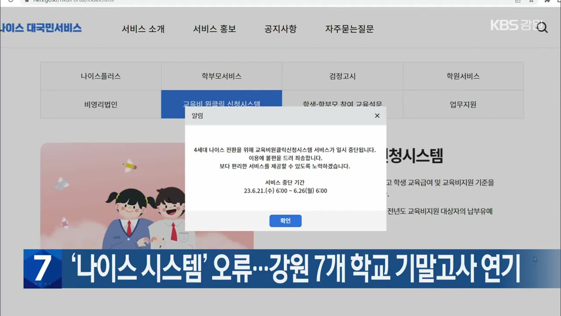 ‘나이스 시스템’ 오류…강원 7개 학교 기말고사 연기