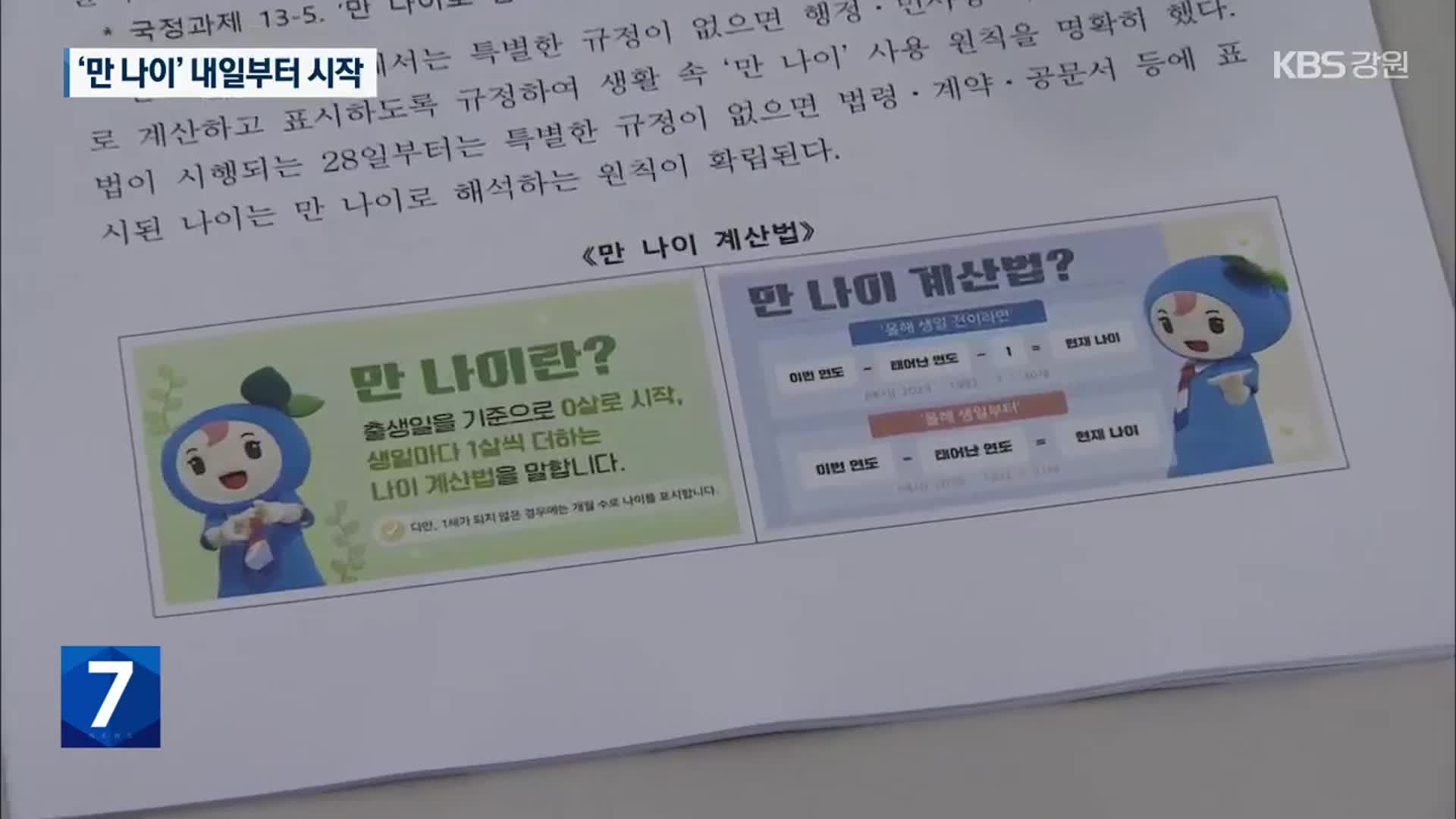 ‘만 나이’ 내일부터 시작…취학, 술·담배 구매연령은 그대로