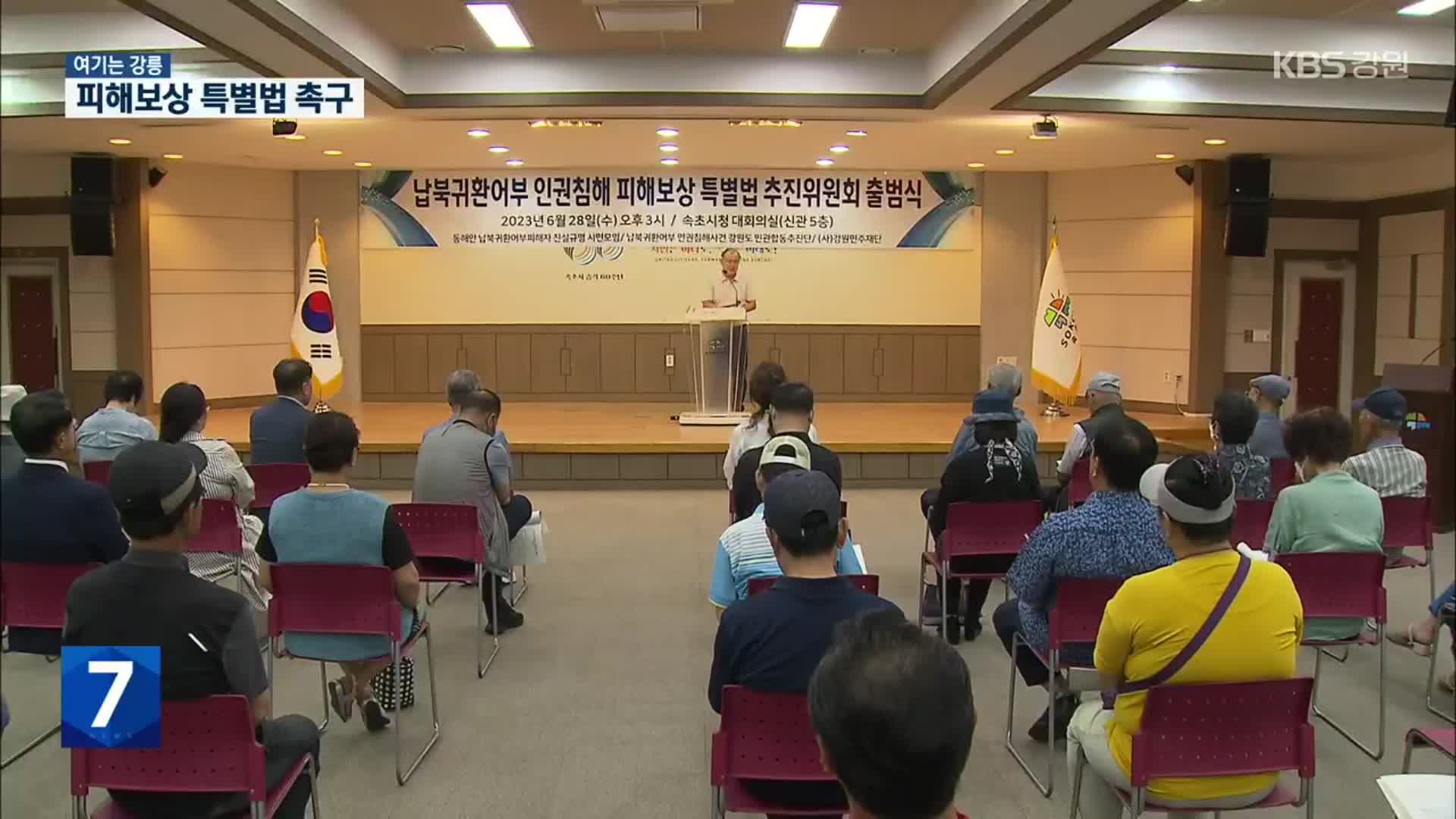 [여기는 강릉] 납북 귀환어부 피해보상 특별법 추진위 발족