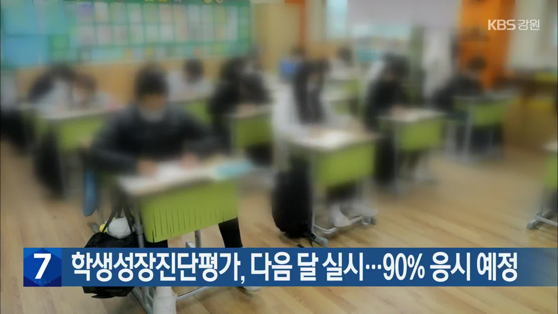 [간추린 소식] 학생성장진단평가, 다음 달 실시…90% 응시 예정 외