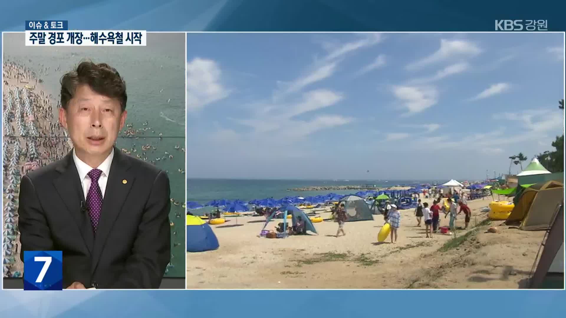 [이슈&토크] 7월 1일 경포 개장…해수욕철 개막