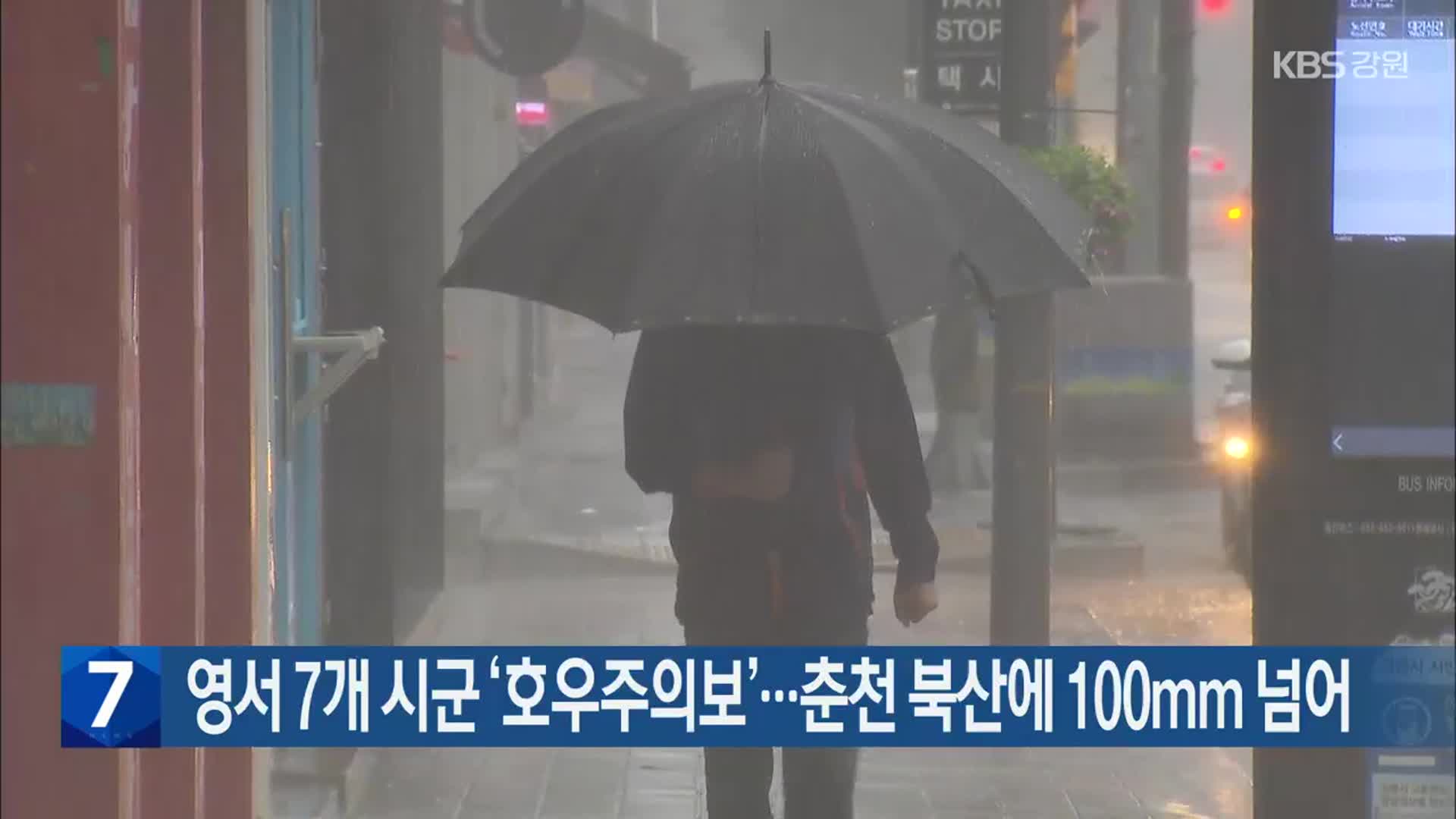 영서 7개 시군 ‘호우주의보’…춘천 북산에 100mm 넘어